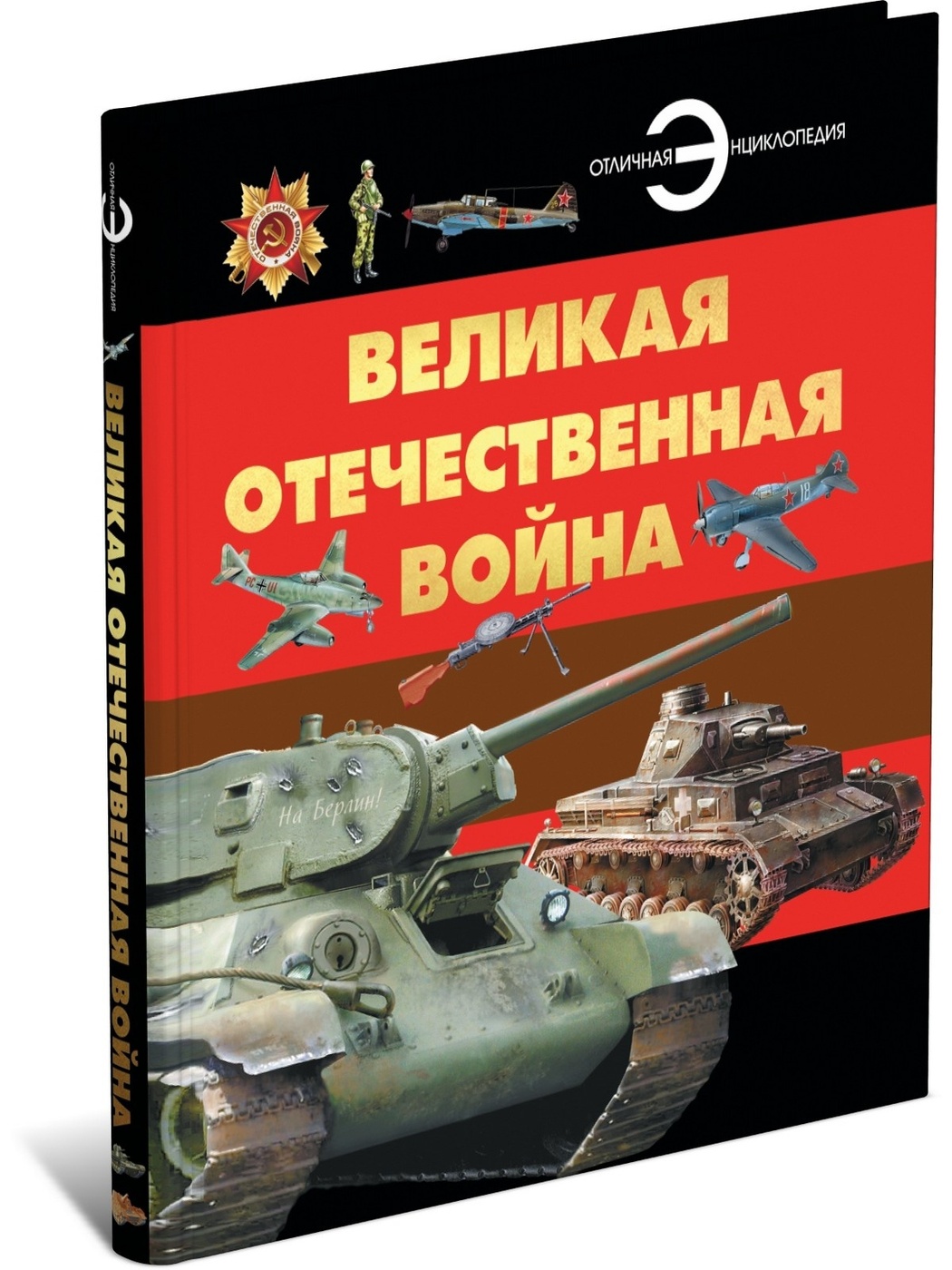 

Книга Детская книга Великая Отечественная война, серия для детей Отличная энциклопедия
