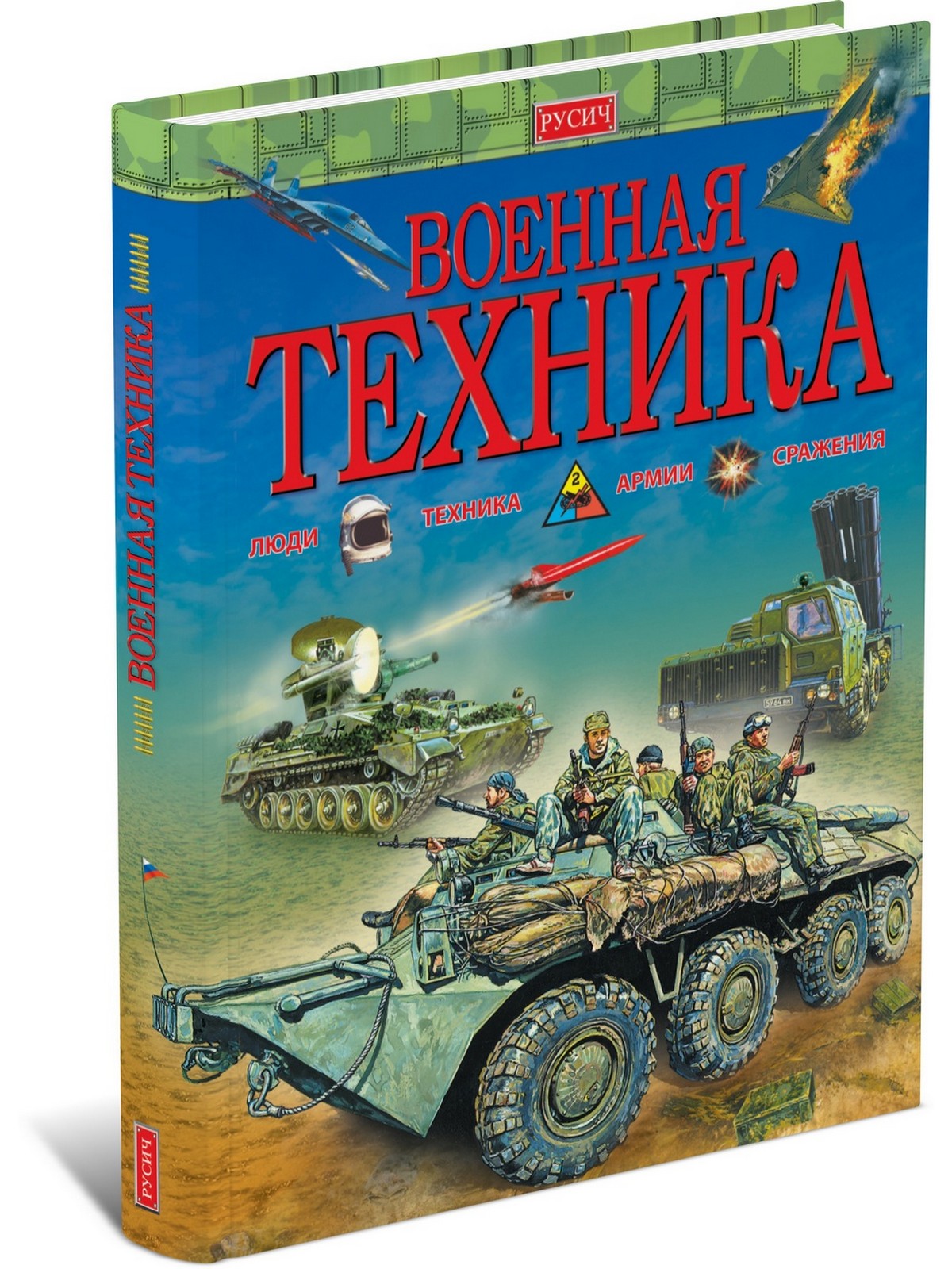 

Книга Военная техника, энциклопедия для детей