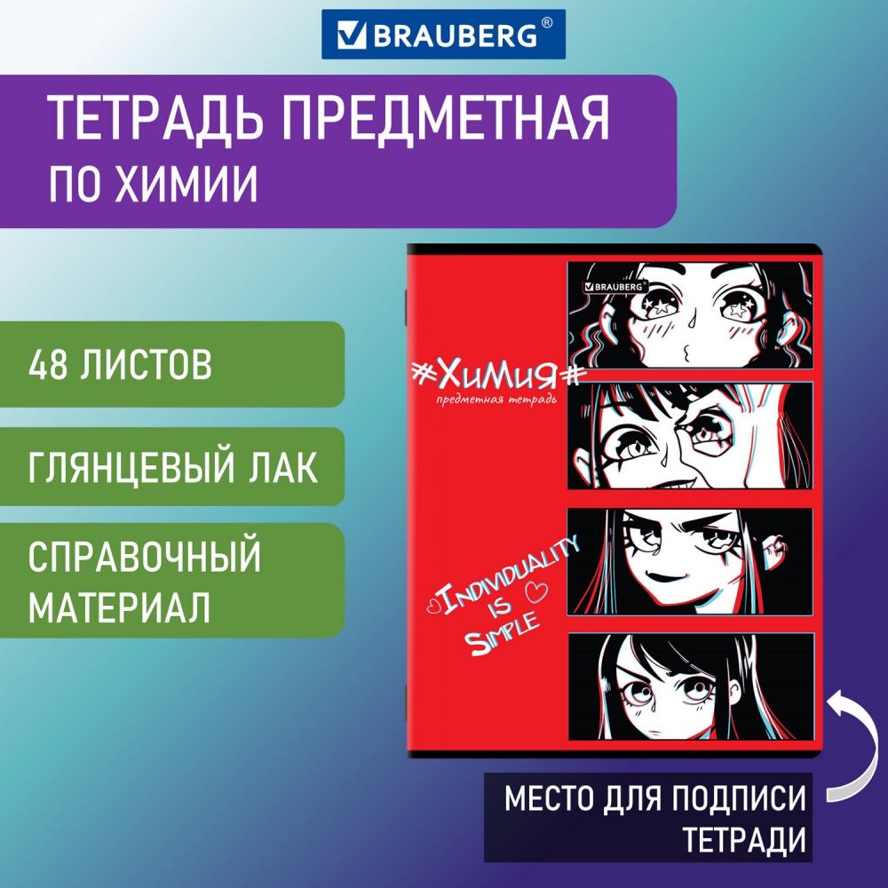 

Тетрадь предметная BRAUBERG ANIME 48 л., глянцевый УФ-лак, ХИМИЯ, клетка 20шт
