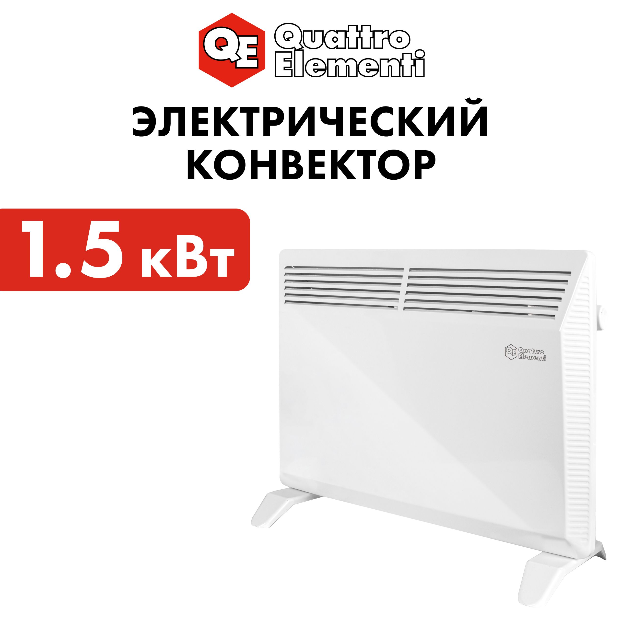 

Конвектор QUATTRO ELEMENTI QE-1500KS, Белый, QE-1500KS