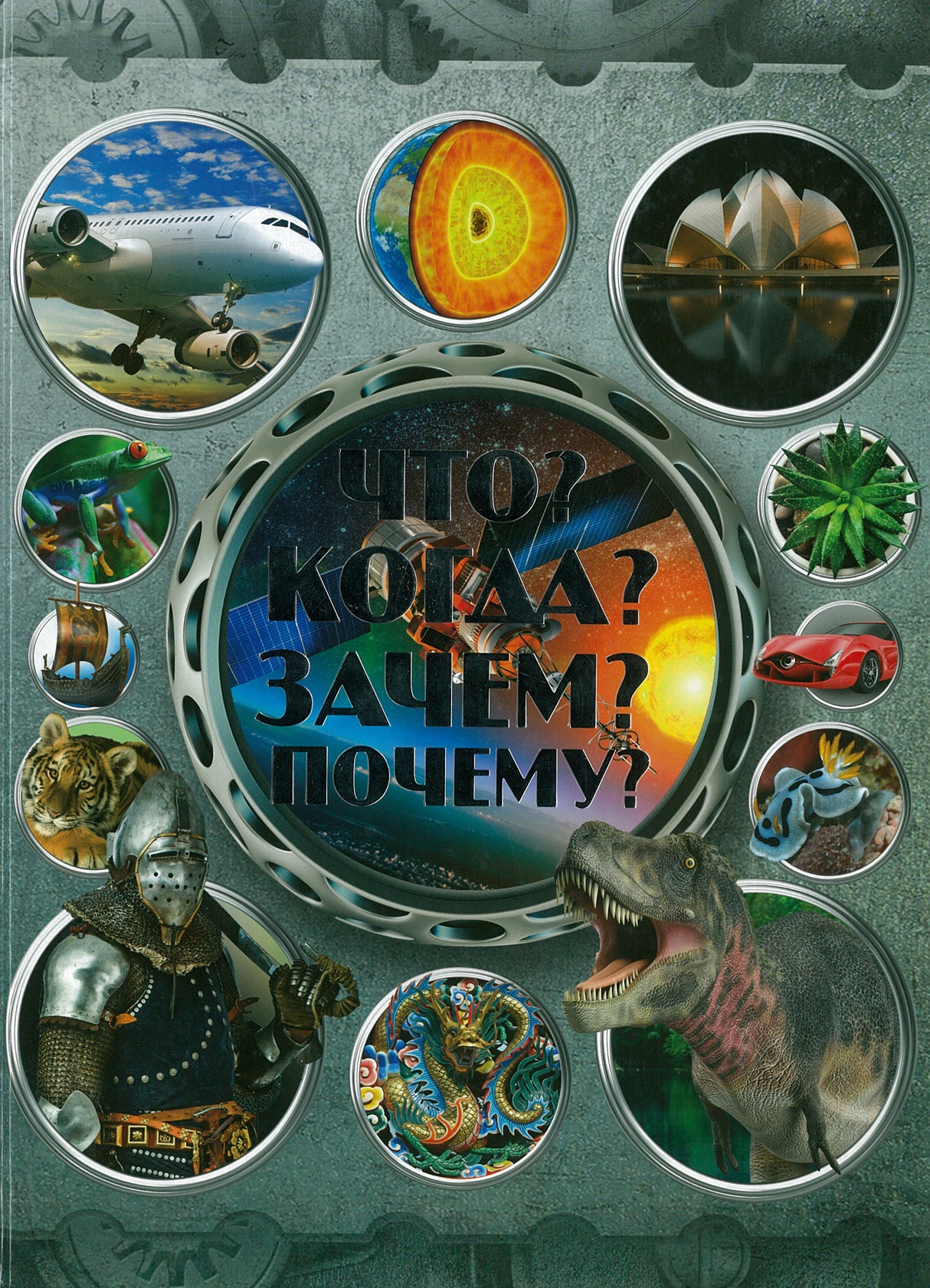 

Что Когда Зачем Почему