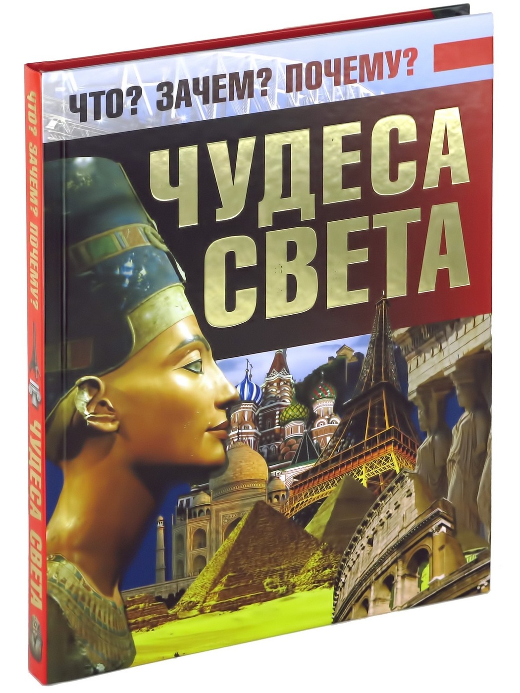 Книга Энциклопедия Чудеса Света. Что? Зачем? Почему? 600006996733