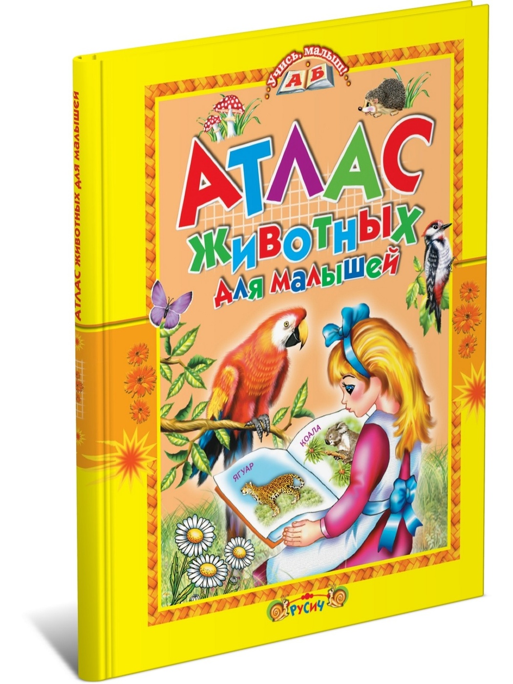 

Атлас животных для малышей