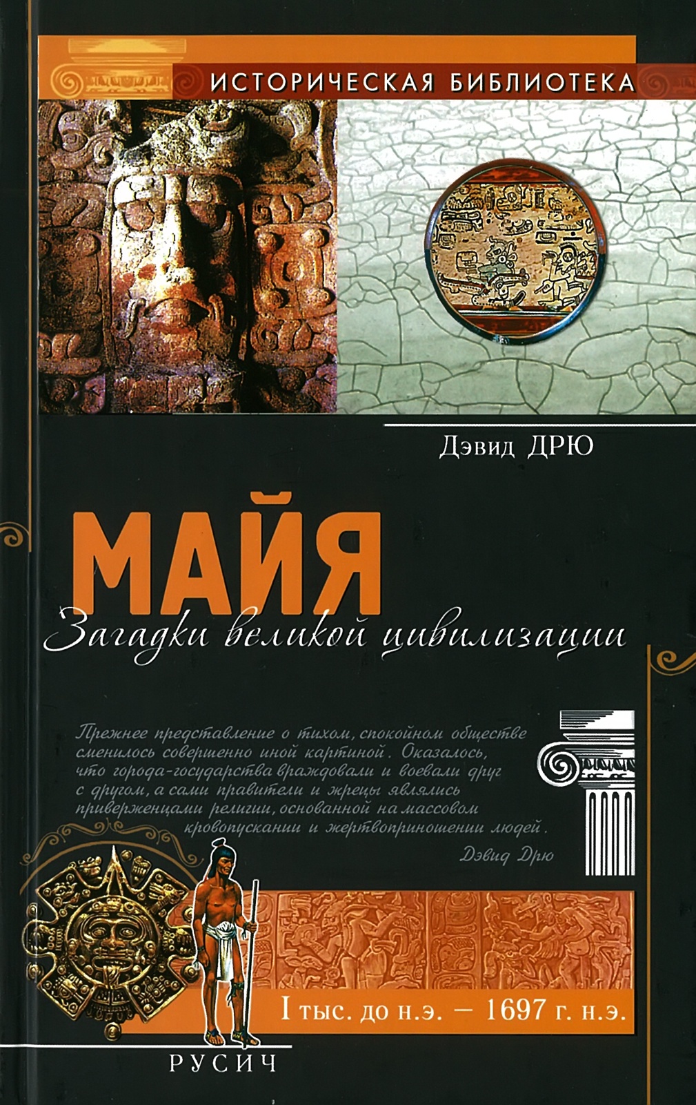 

Загадки великой цивилизации. Майя
