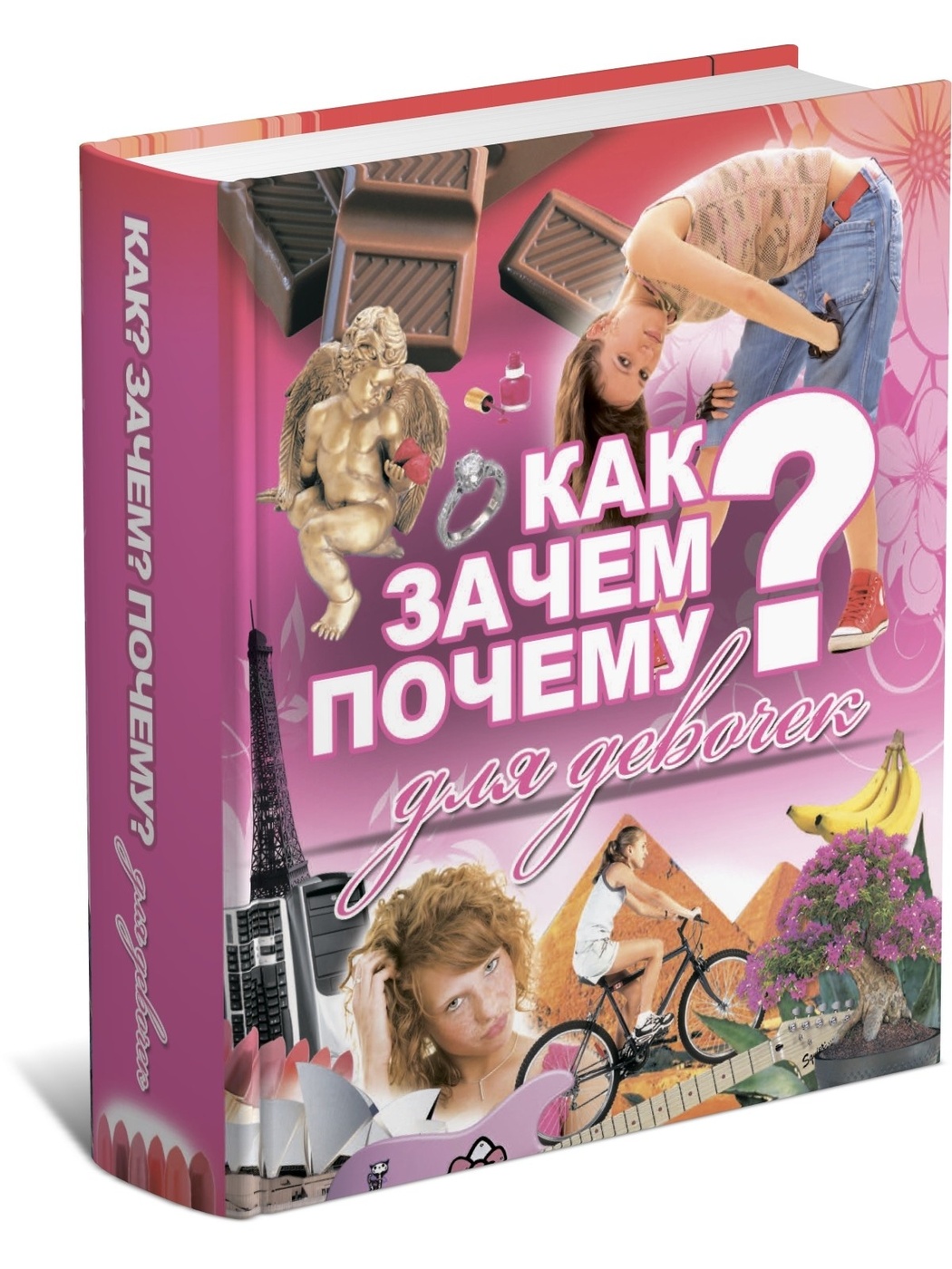 

Энциклопедия для девочек