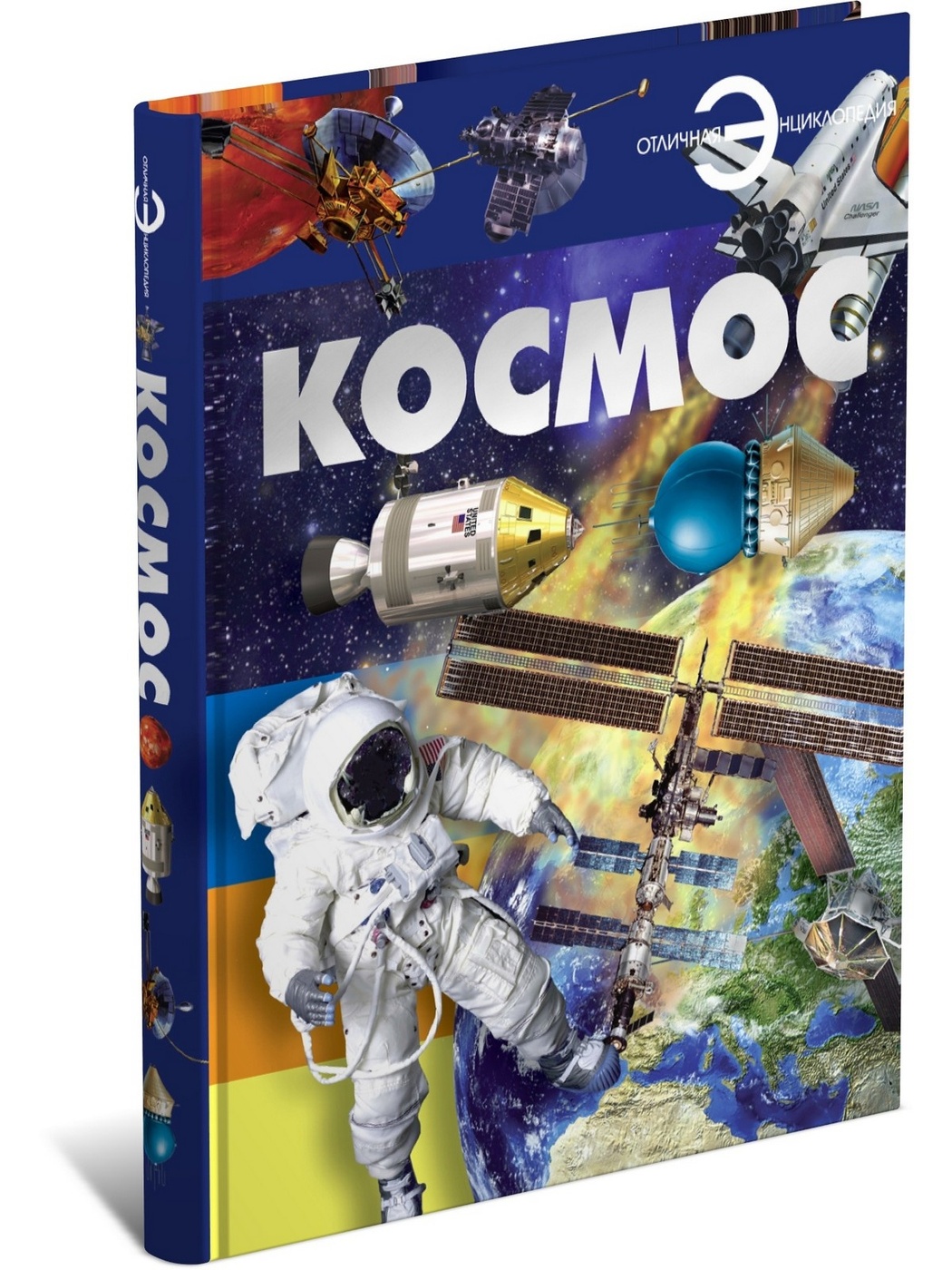 

Космос. Отличная энциклопедия