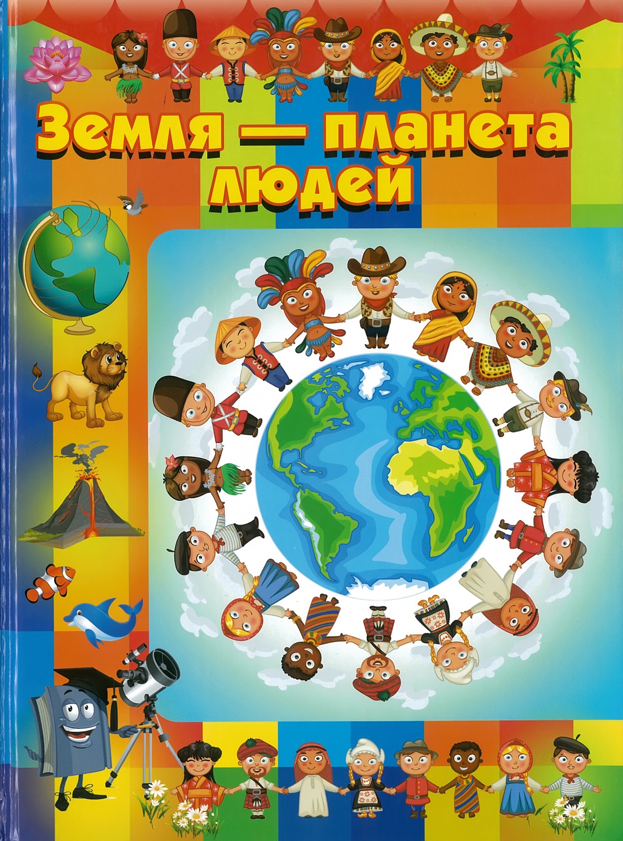 

Земля - планета людей