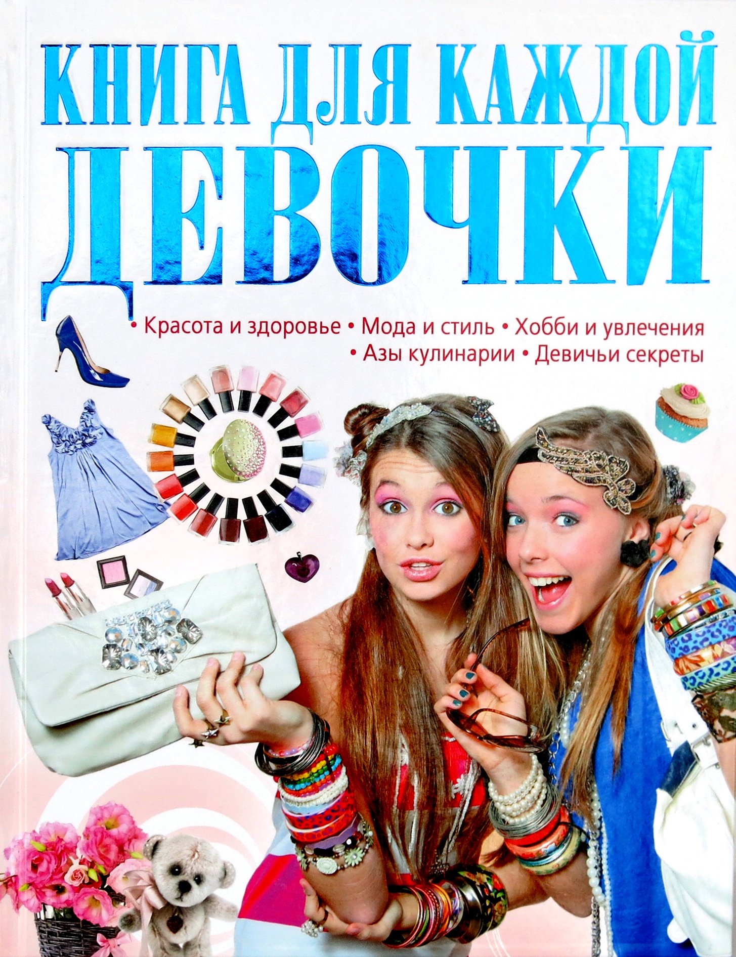 

Для каждой девочки
