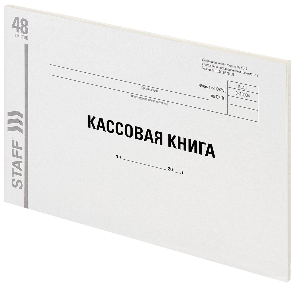 Набор из 20 шт, Кассовая книга, форма КО-4, 48 л., картон, типографский блок, А4 (203х285