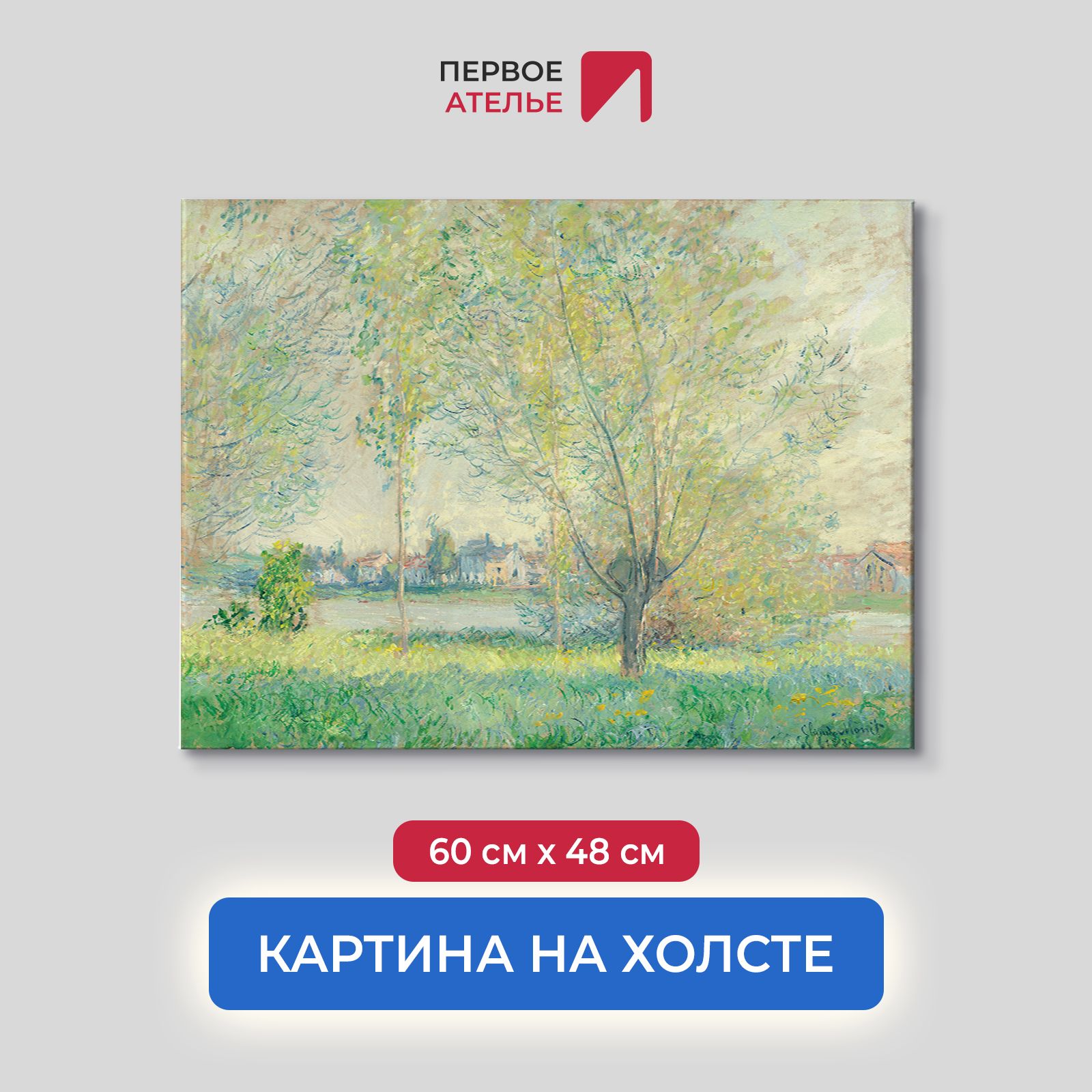 

Картина на холсте репродукция Клода Моне "Ивы" 60х48 см, Ивы