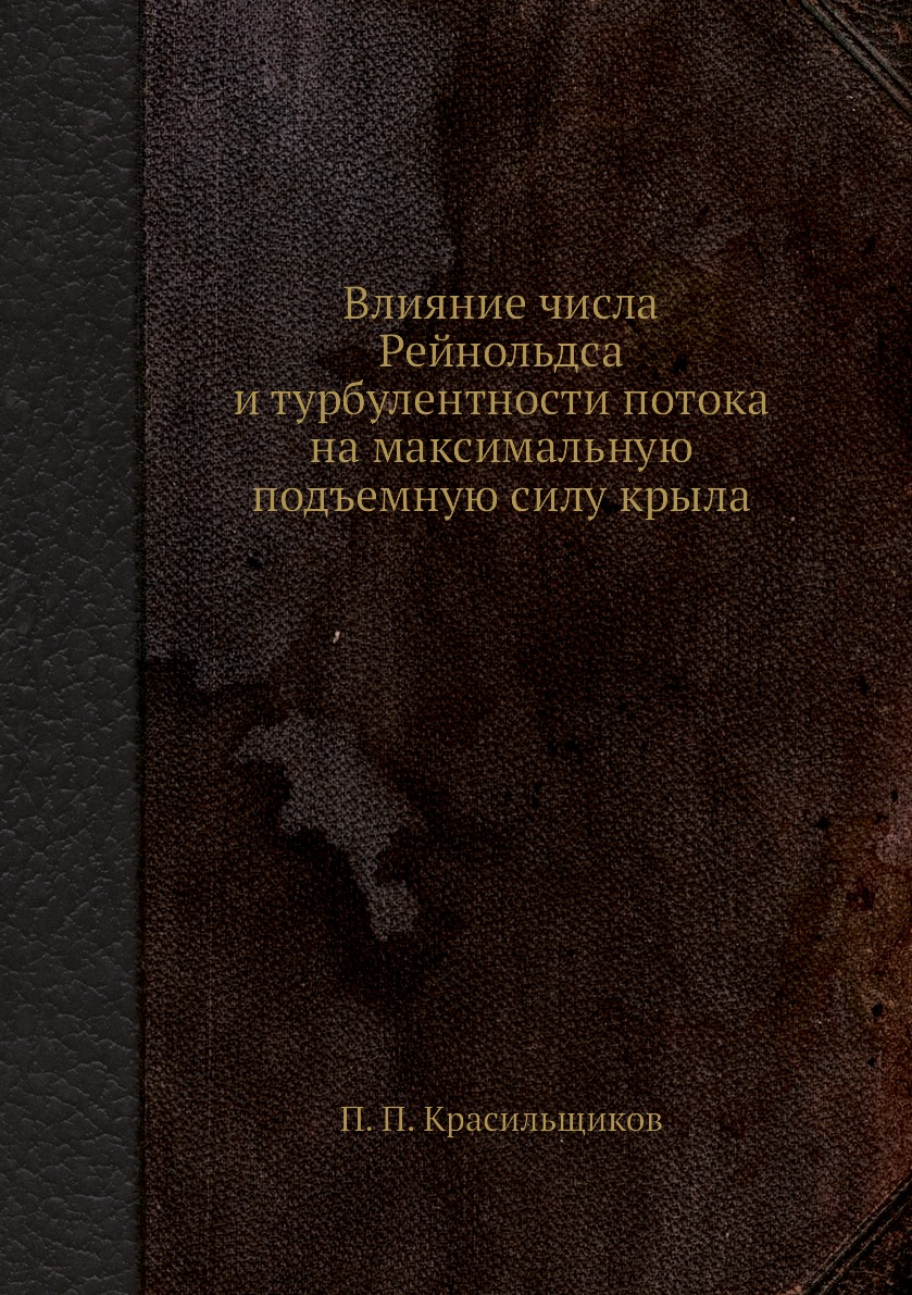 

Книга Влияние числа Рейнольдса и турбулентности потока на максимальную подъемную силу кры…