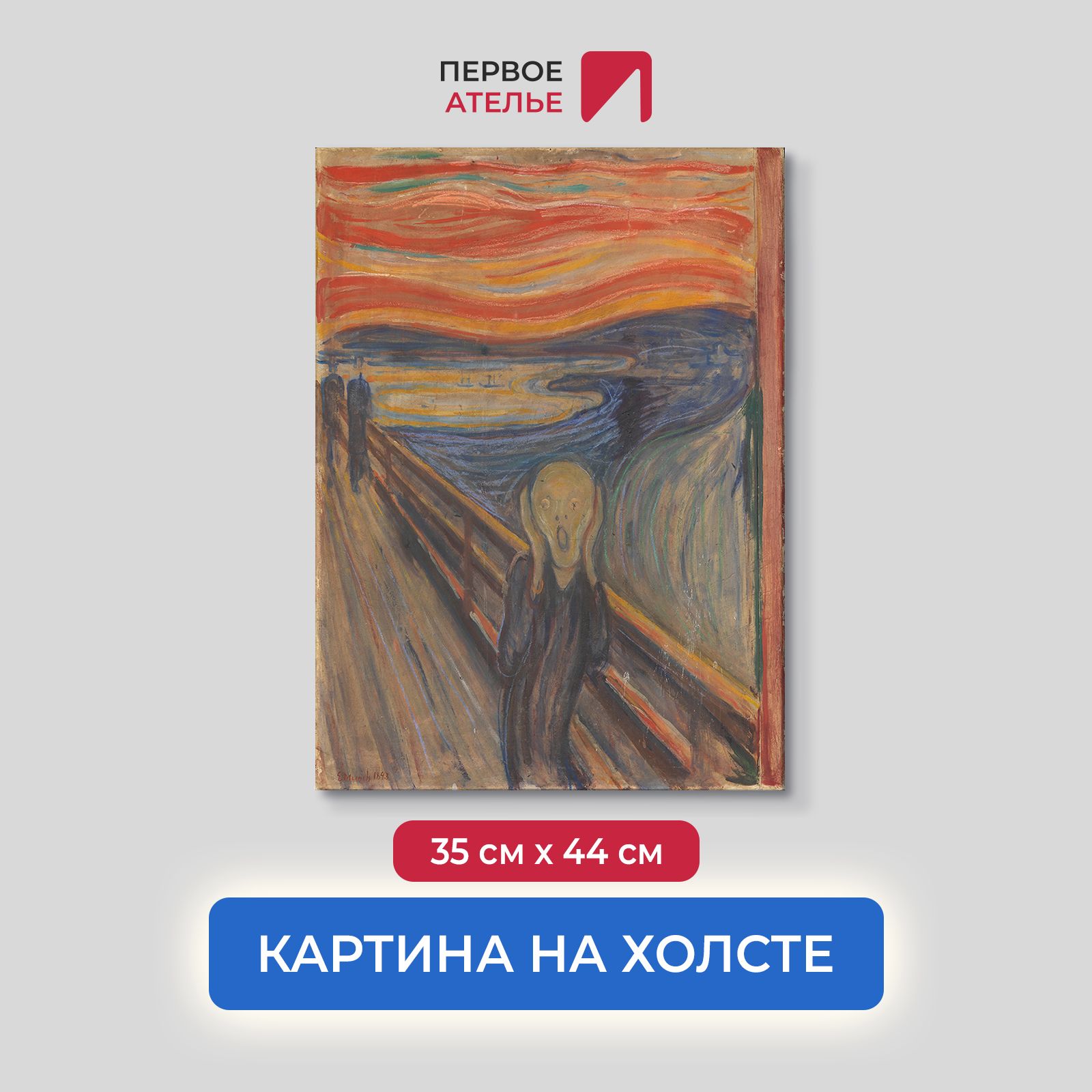 

Картина на холсте репродукция Эдварда Мунка "Крик" 35х44 см, Крик