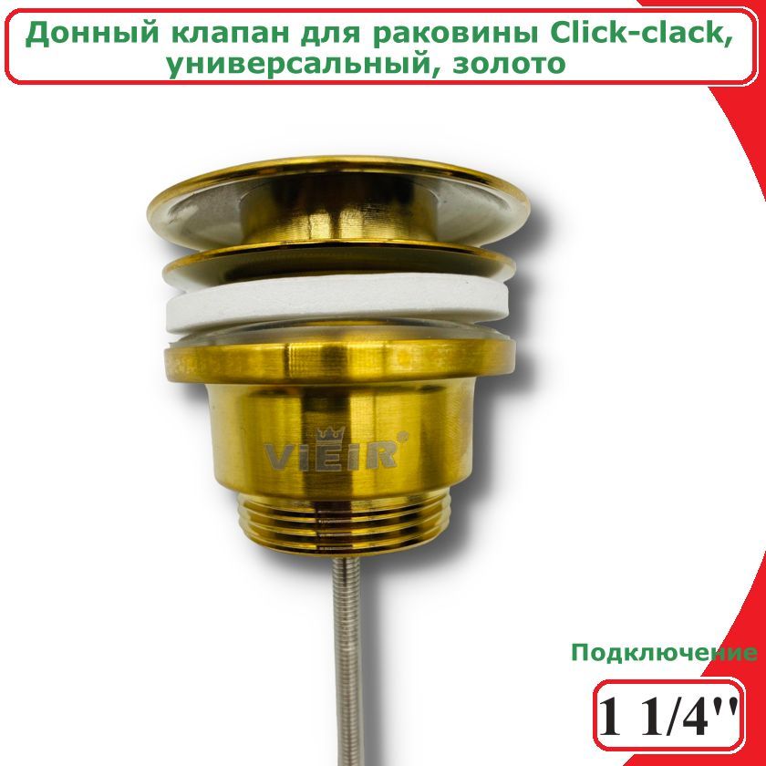 фото Донный клапан для раковины золото, 1 1/4", универсальный, click-clack vieir ver26s