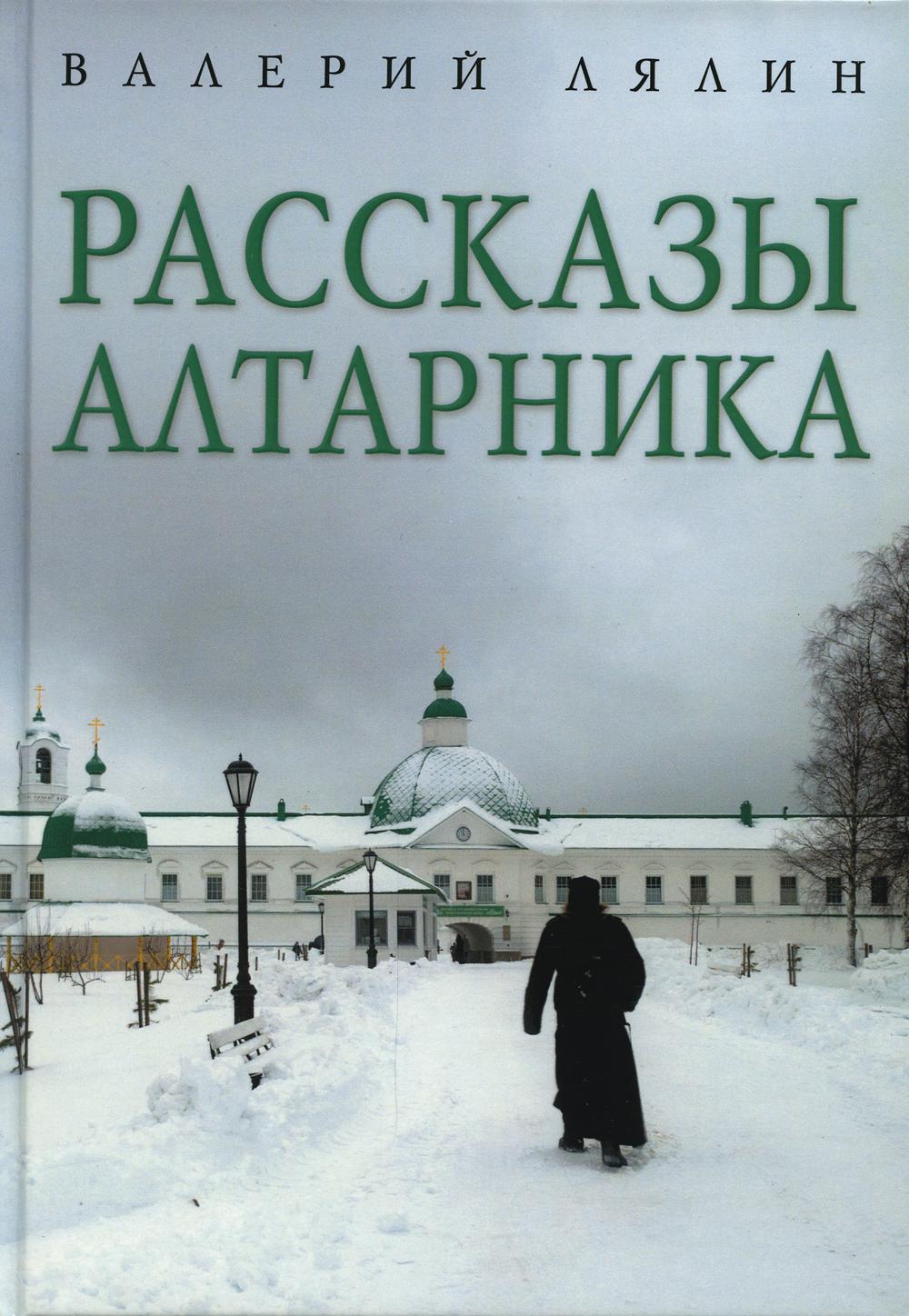 фото Книга рассказы алтарника омега-л