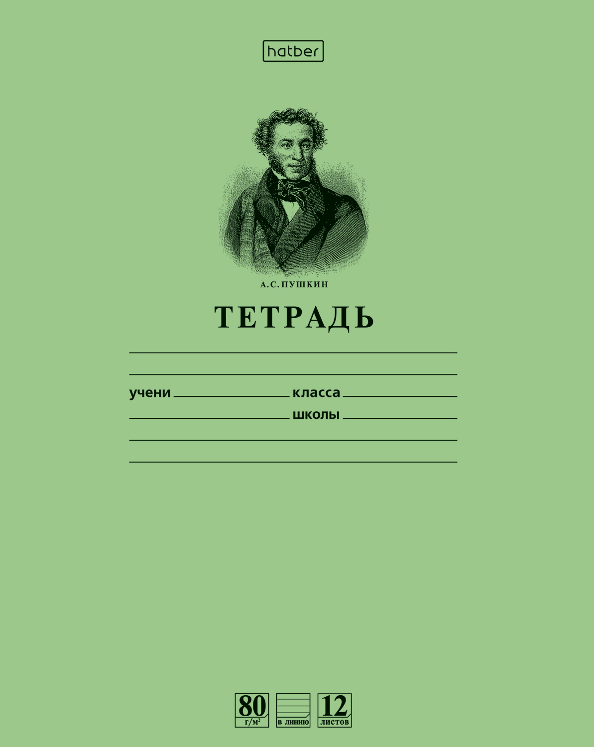 

Набор тетрадей Hatber Пушкин А С Зеленая 12 листов А5 линия на скобе, 15 штук, Тетрадь 12 листов в одну линию однотонные