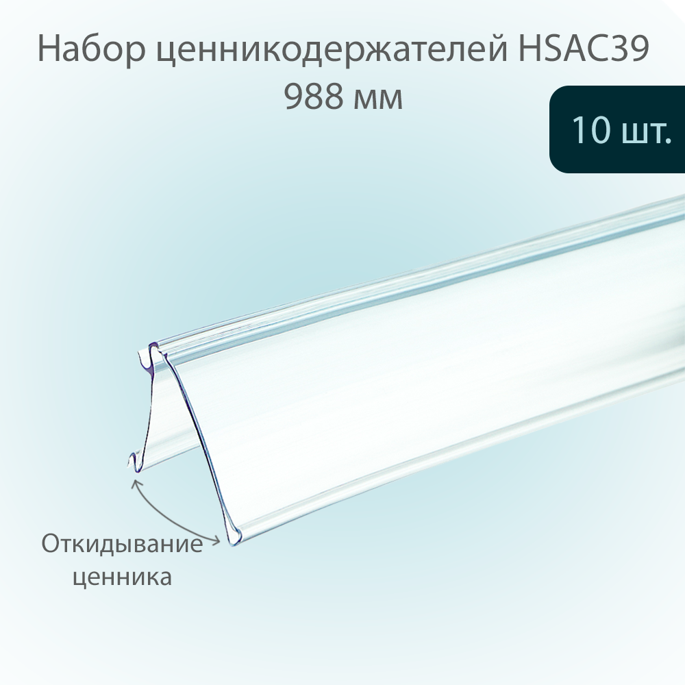 Ценникодержатель полочный POSex HSAC 39х988 мм Прозрачный, 10шт