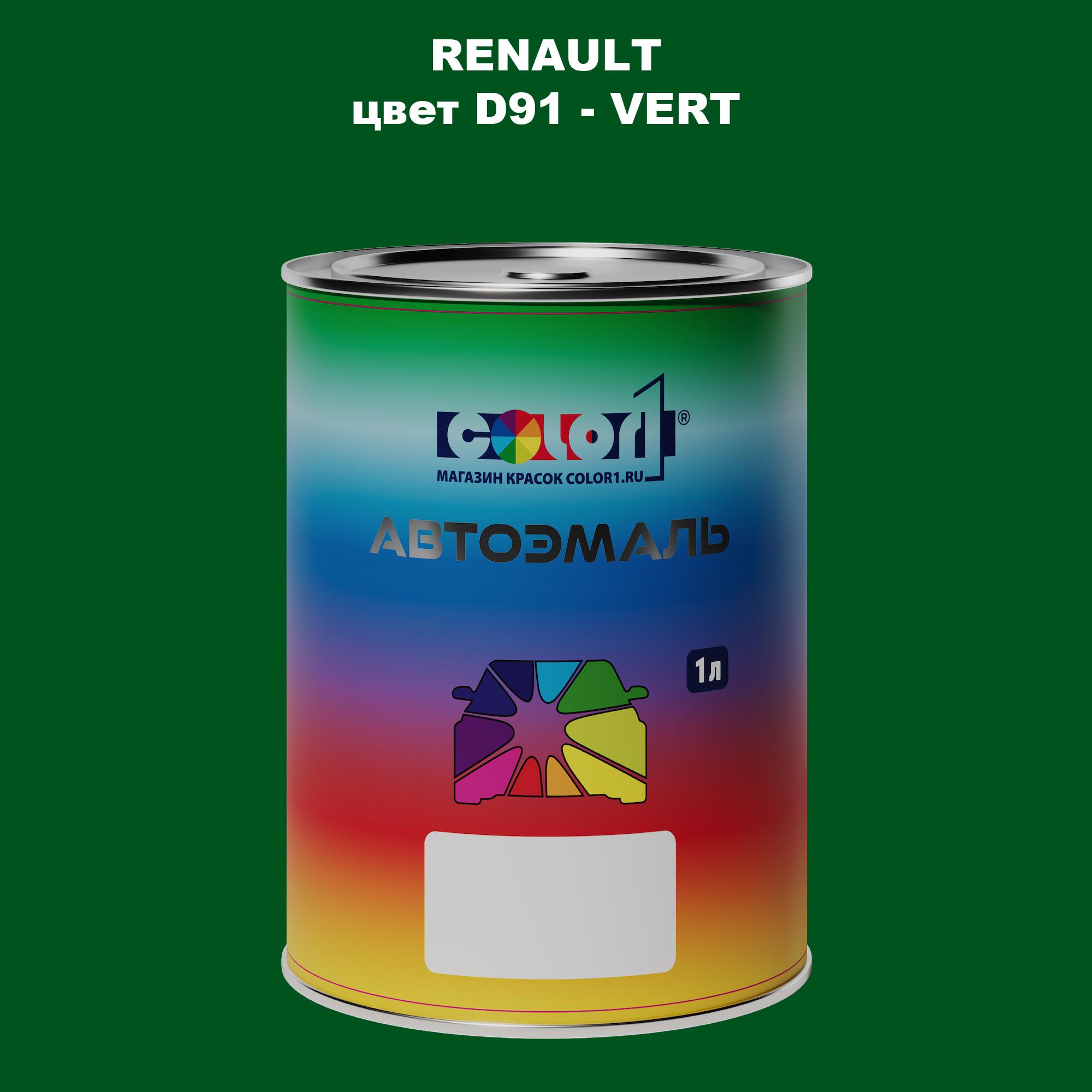 

Автомобильная краска COLOR1 для RENAULT, цвет D91 - VERT, Прозрачный