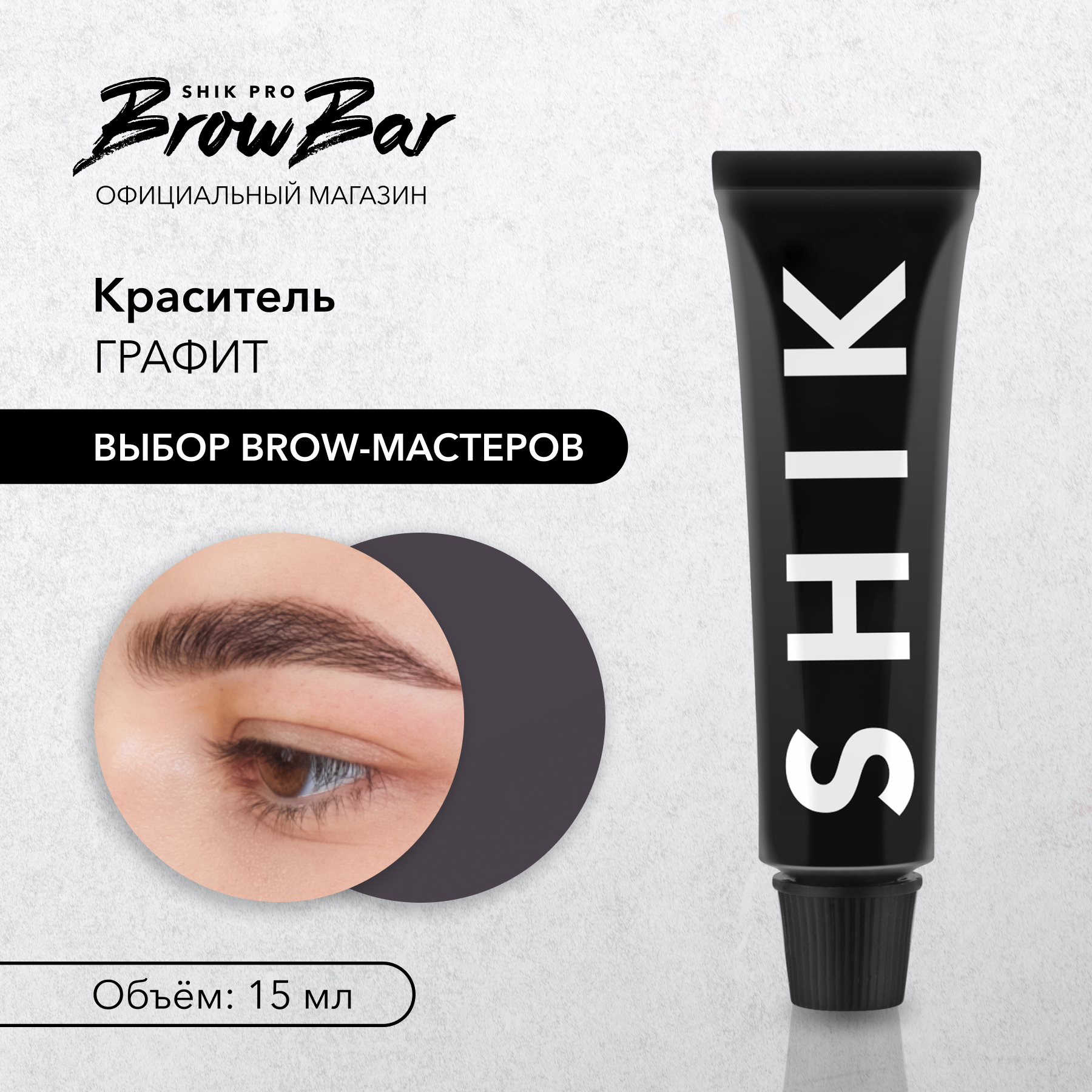 Краска для бровей и ресниц SHIK Graphite, 15 мл