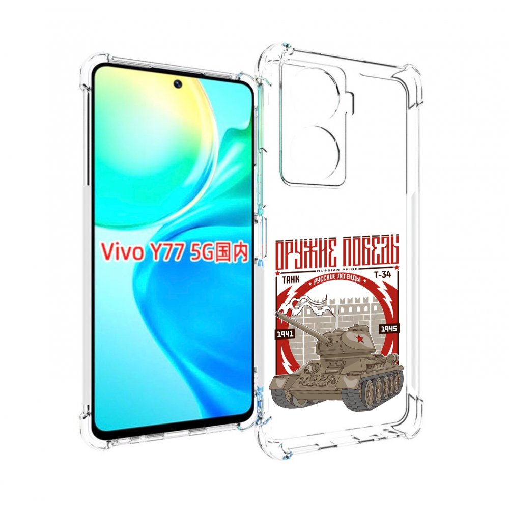 

Чехол MyPads Оружие победы для Vivo Y77 5G, Прозрачный, Tocco