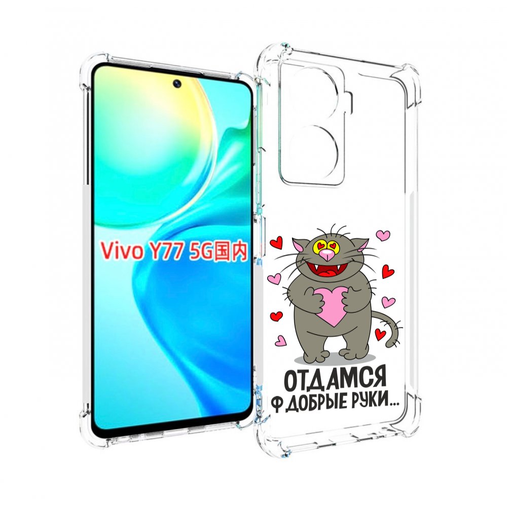 

Чехол MyPads Отдамся в добрые руки для Vivo Y77 5G, Прозрачный, Tocco