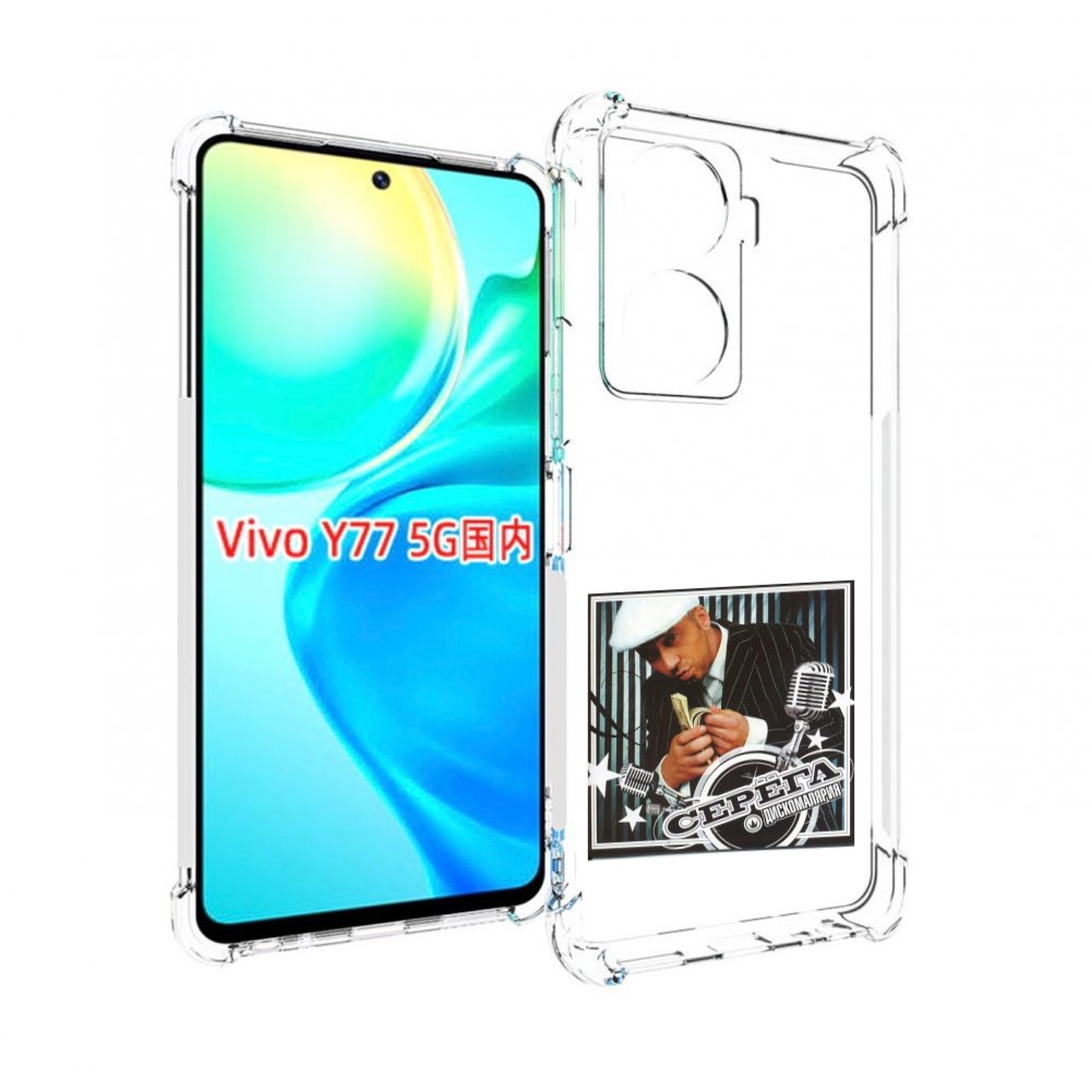 

Чехол MyPads Дискомалярия Серёга для Vivo Y77 5G, Прозрачный, Tocco