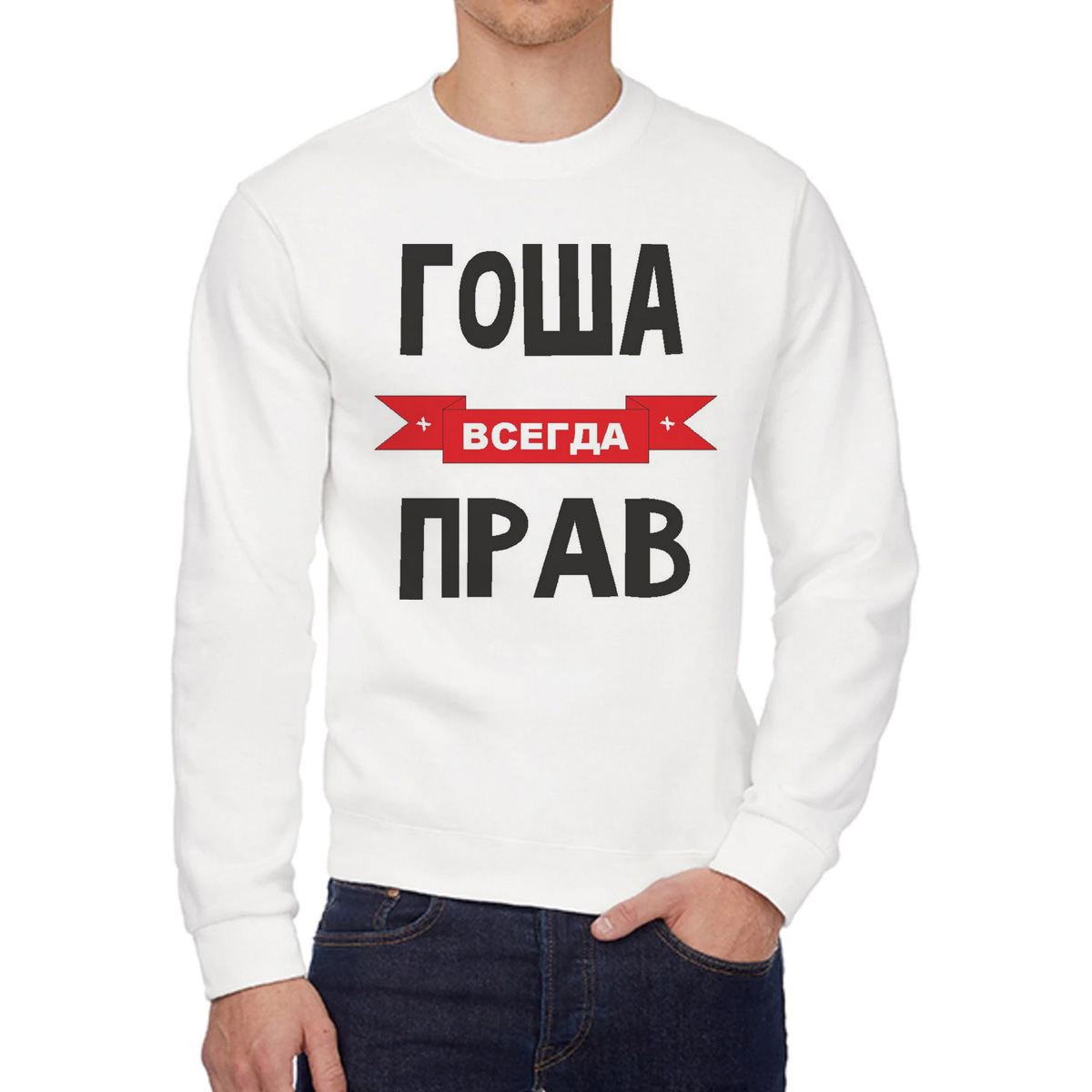

Свитшот мужской CoolPodarok Гоша всегда прав белый 52 RU, 52W04380