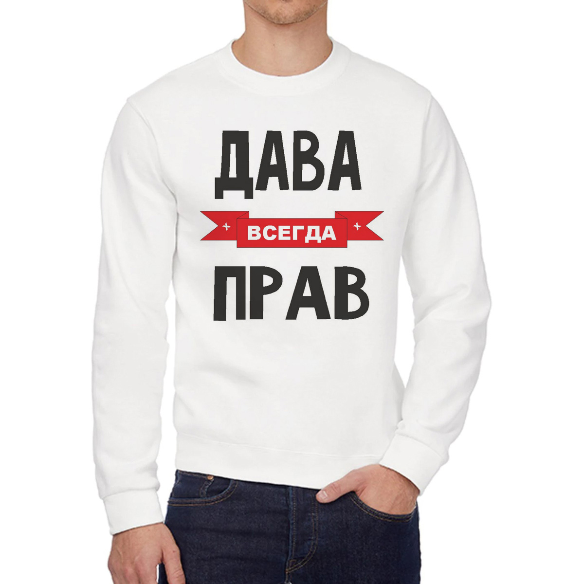 

Свитшот мужской CoolPodarok Дава всегда прав белый 52 RU, 52W04382