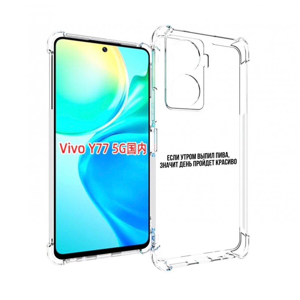 

Чехол MyPads Если-утром для Vivo Y77 5G, Прозрачный, Tocco