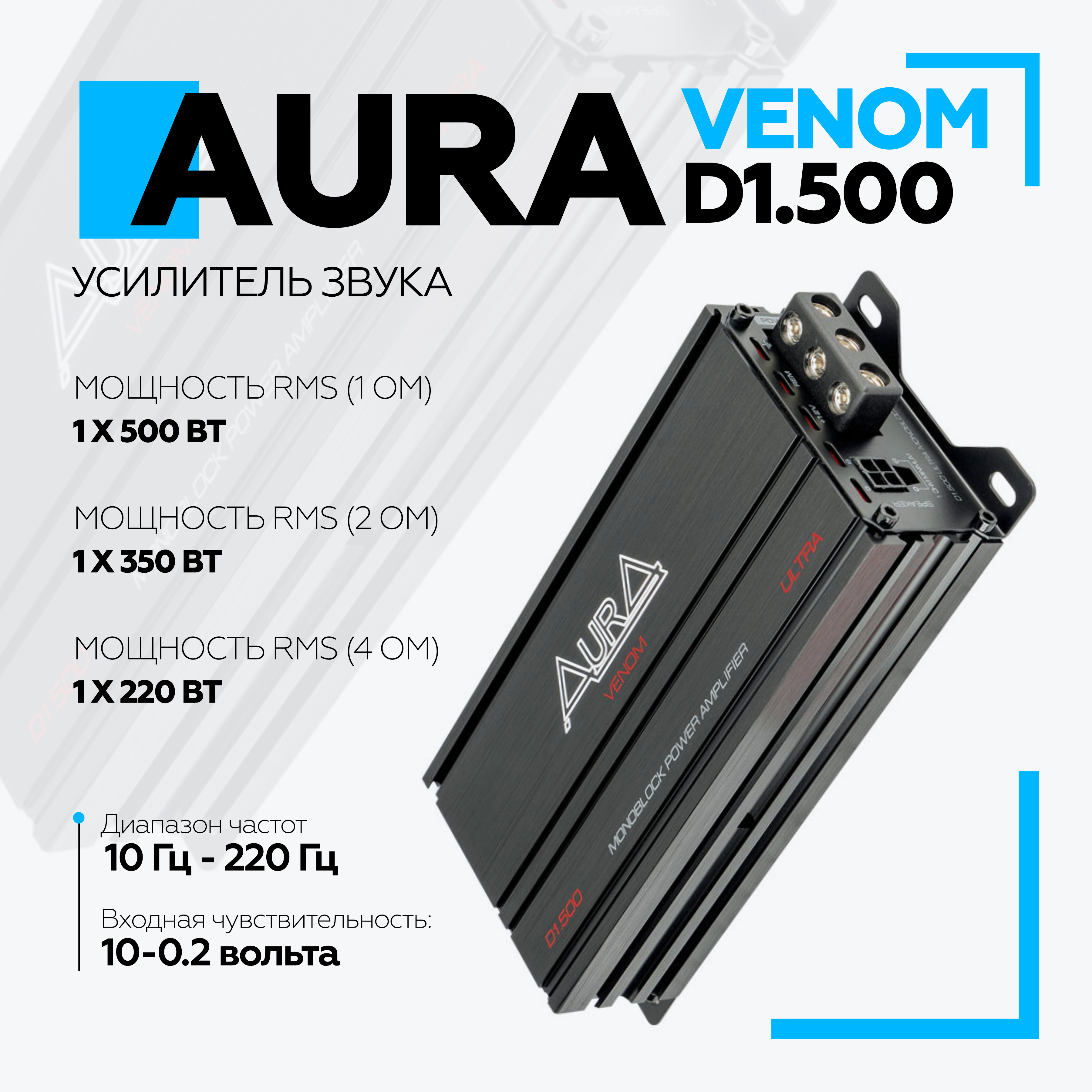 Автомобильный усилитель Aura VENOM-D1.500 ULTRA