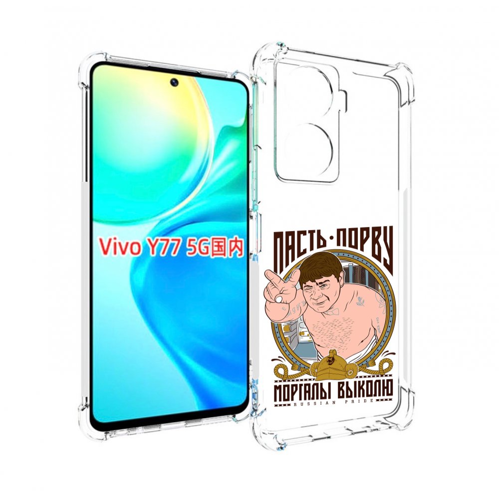 

Чехол MyPads Пасть порву для Vivo Y77 5G, Прозрачный, Tocco