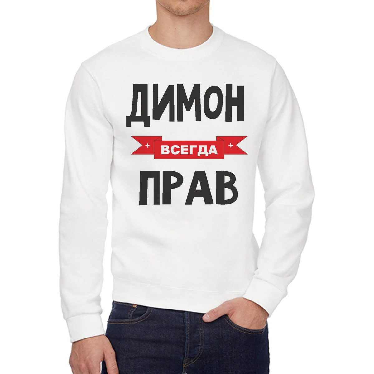 

Свитшот мужской CoolPodarok Димон всегда прав белый 52 RU, 52W04400