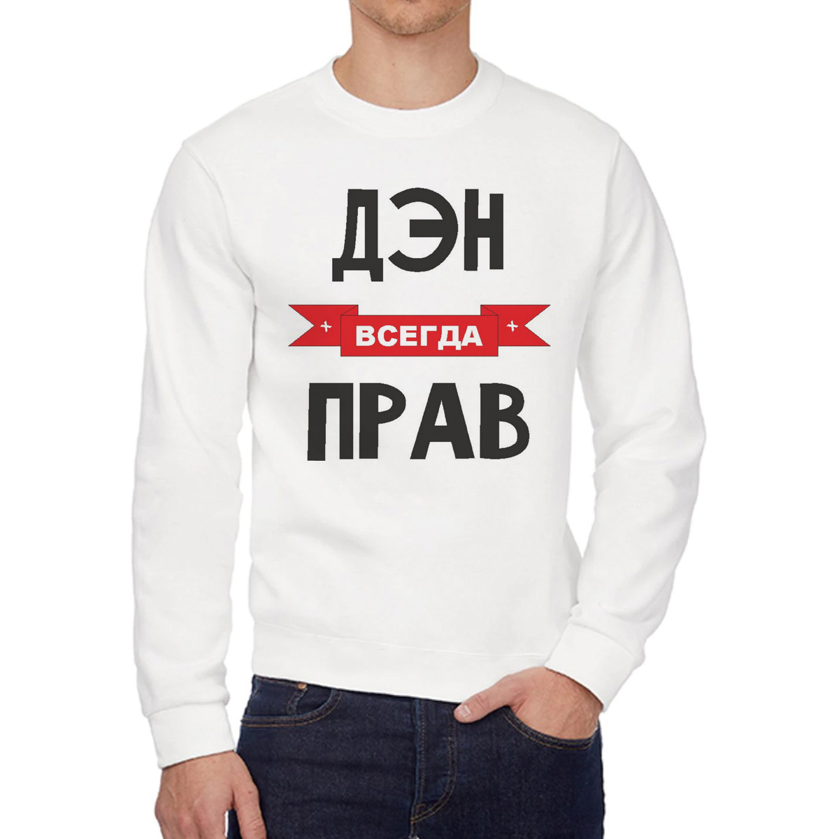 

Свитшот мужской CoolPodarok Дэн всегда прав белый 52 RU, 52W04403