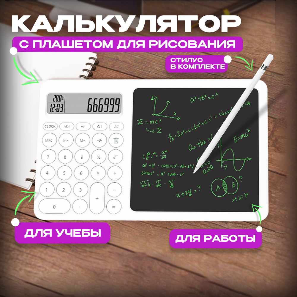 

Калькулятор белый с графическим планшетом 270х169 мм и стилусом 244583993