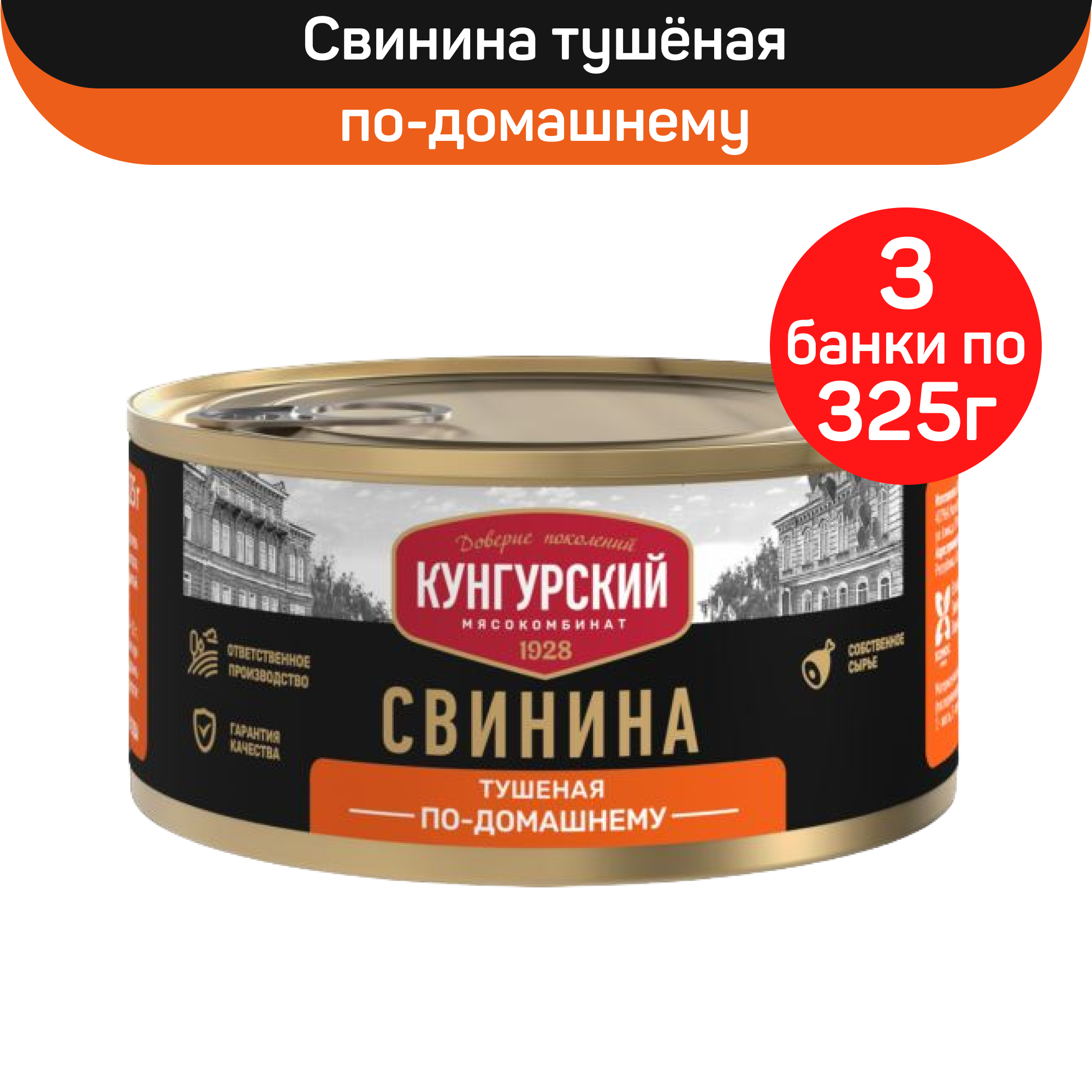 

Консервы мясные Мясокомбинат Кунгурский Свинина тушеная по-домашнему, 3 шт по 325 г