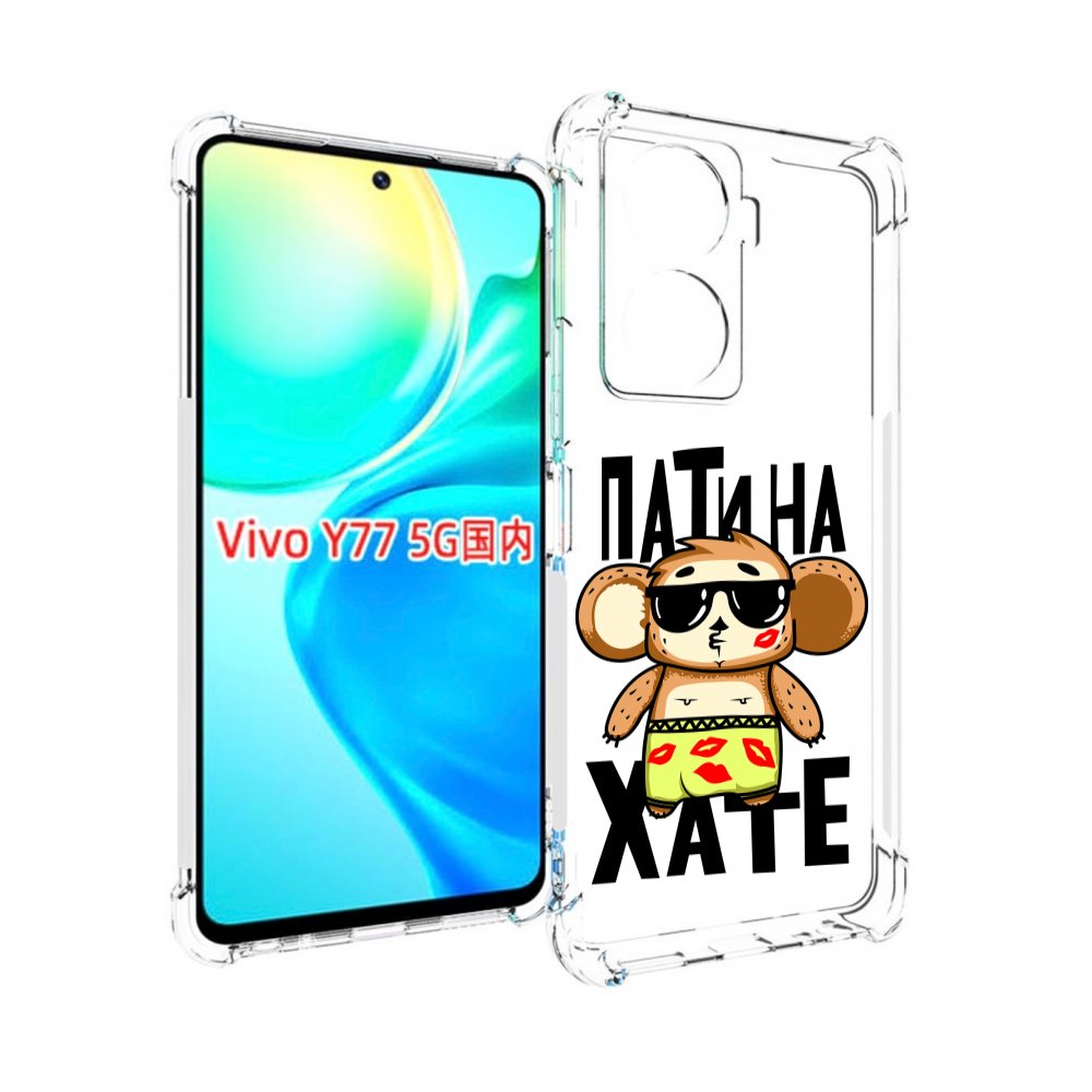 

Чехол MyPads Пати на Хате для Vivo Y77 5G, Прозрачный, Tocco