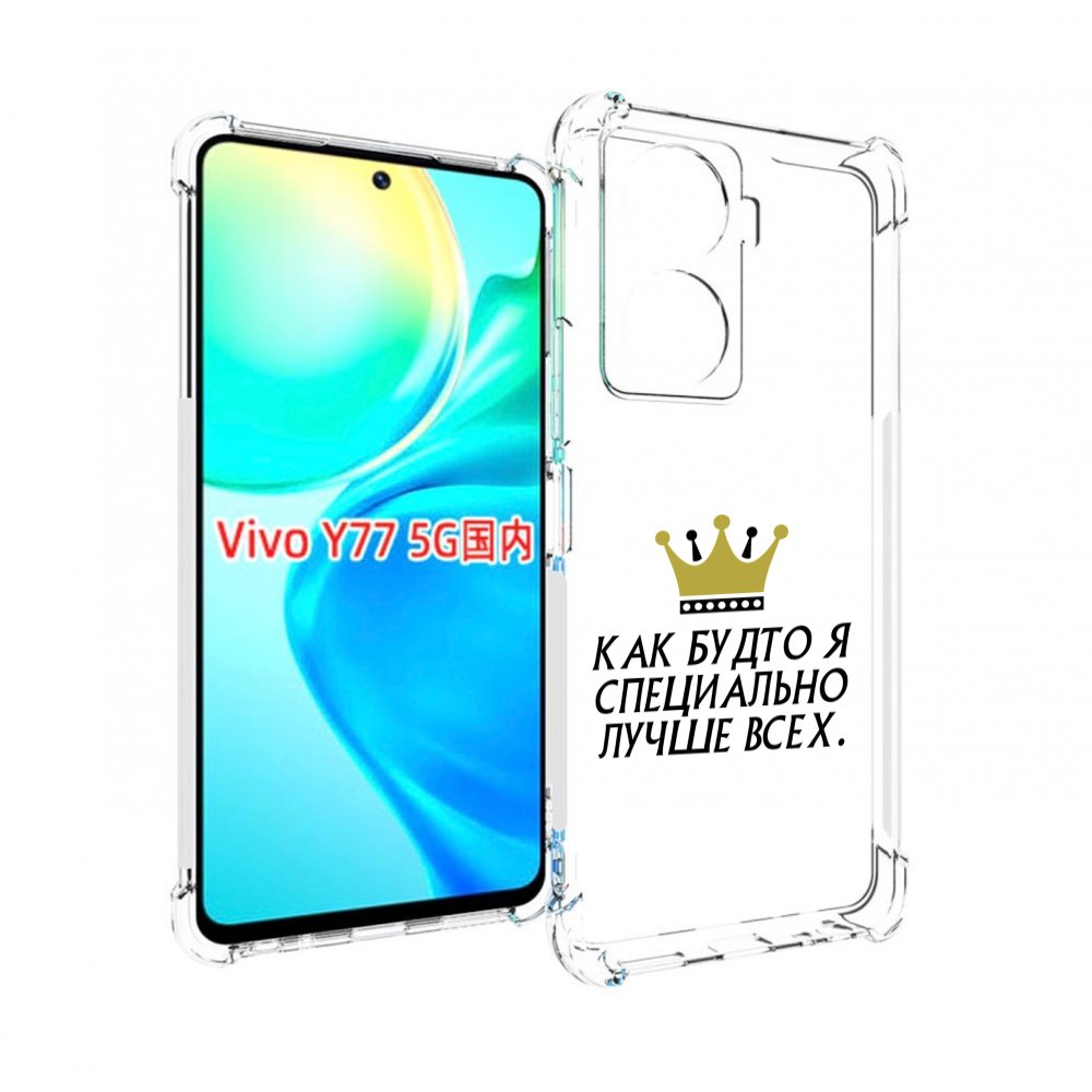 

Чехол MyPads Как-будто-я-специально-лучше-всех для Vivo Y77 5G, Прозрачный, Tocco