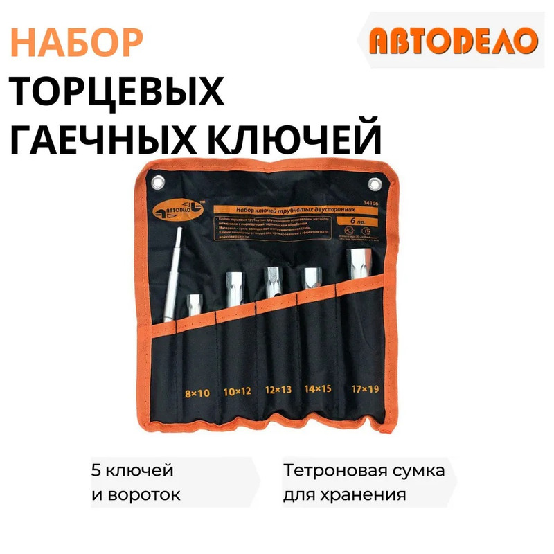 Набор ключей торцевых трубчатых 6 предметов с воротком в сумке АвтоDело 34106 692₽
