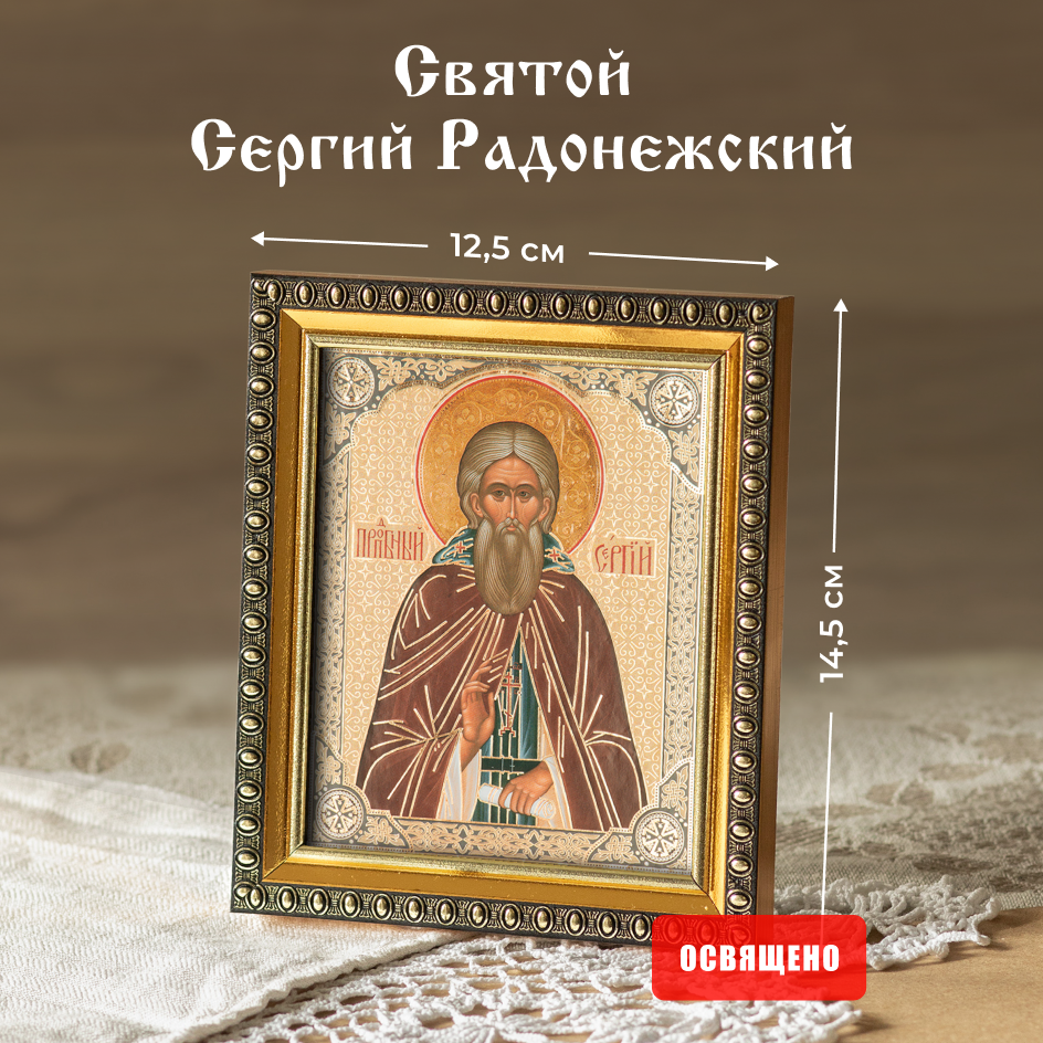 

Икона Духовный наставник Сергий Радонежский 10х12 освященная в раме 12х14, 10х12 в раме