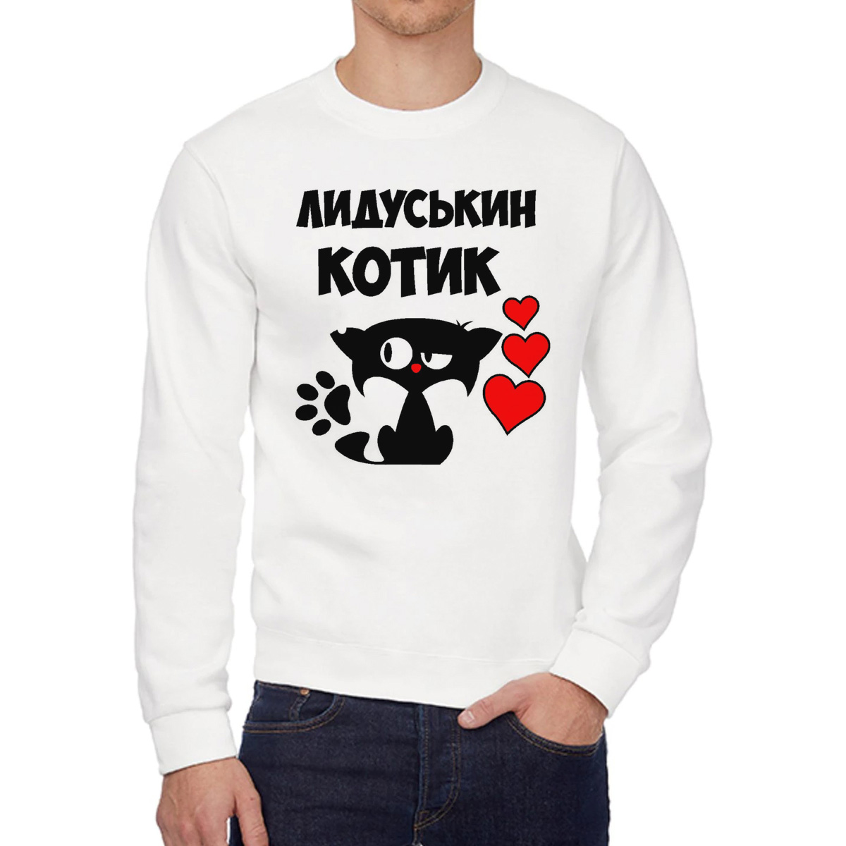 

Свитшот мужской CoolPodarok Лидуськин котик белый 52 RU, 52W04535