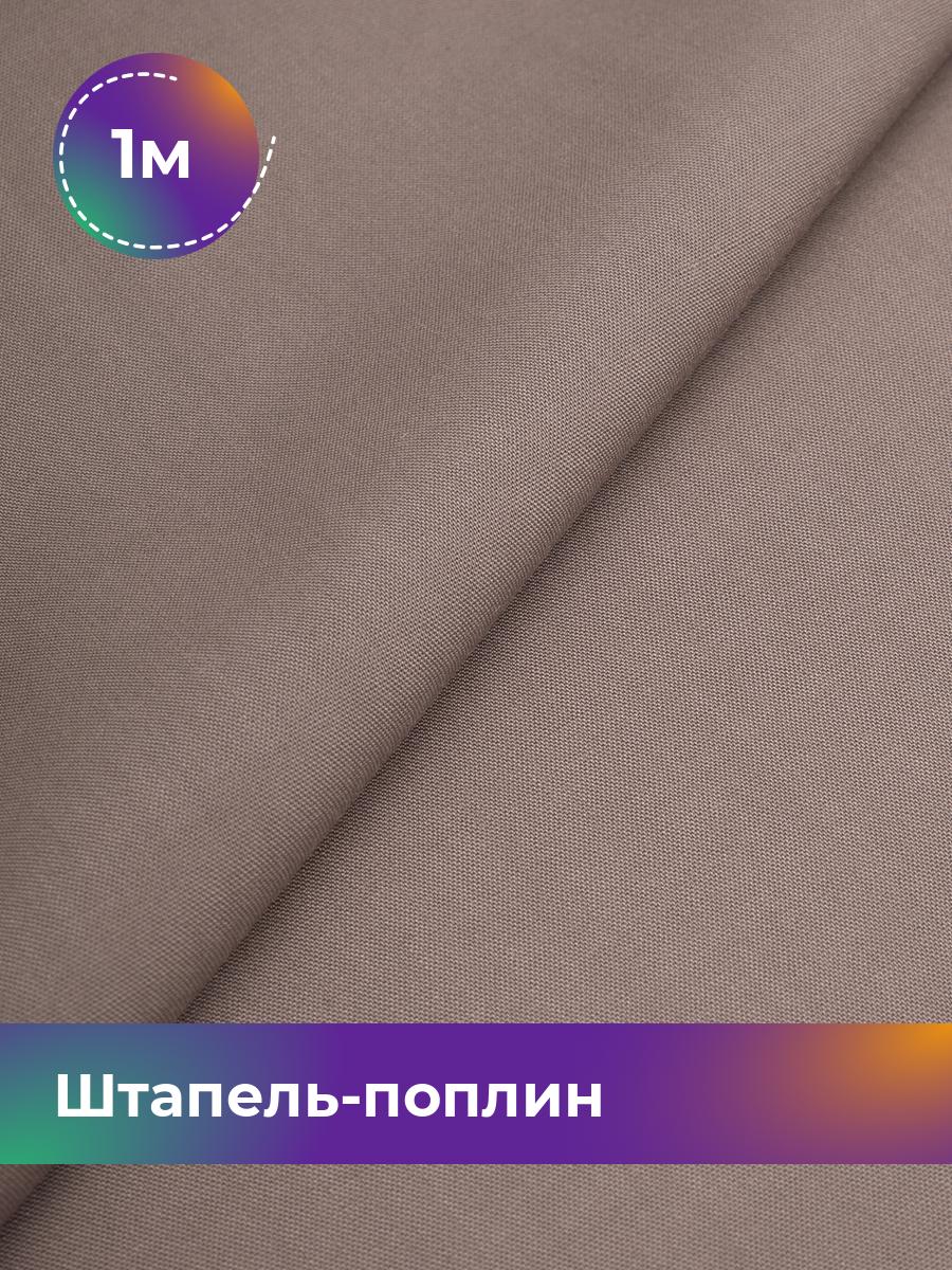 

Ткань Штапель-поплин однотонный Shilla, отрез 1 м * 140 см, Коричневый