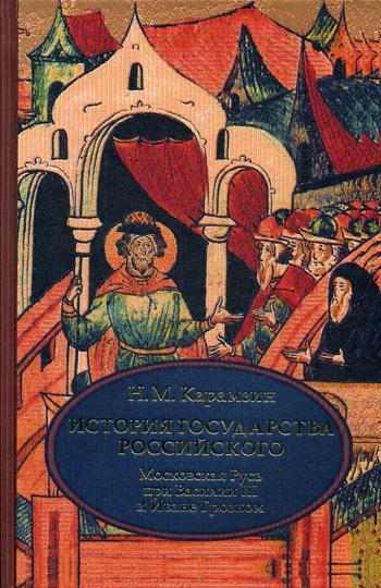 фото Книга история государства российского, в 4 т, том 3 (vii-ix) ,московская русь при васил... рипол-классик