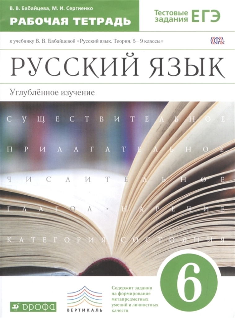 фото Книга русский язык, 6 класс : рабочая тетрадь к учебнику в, в, бабайцевой русский язык,... дрофа
