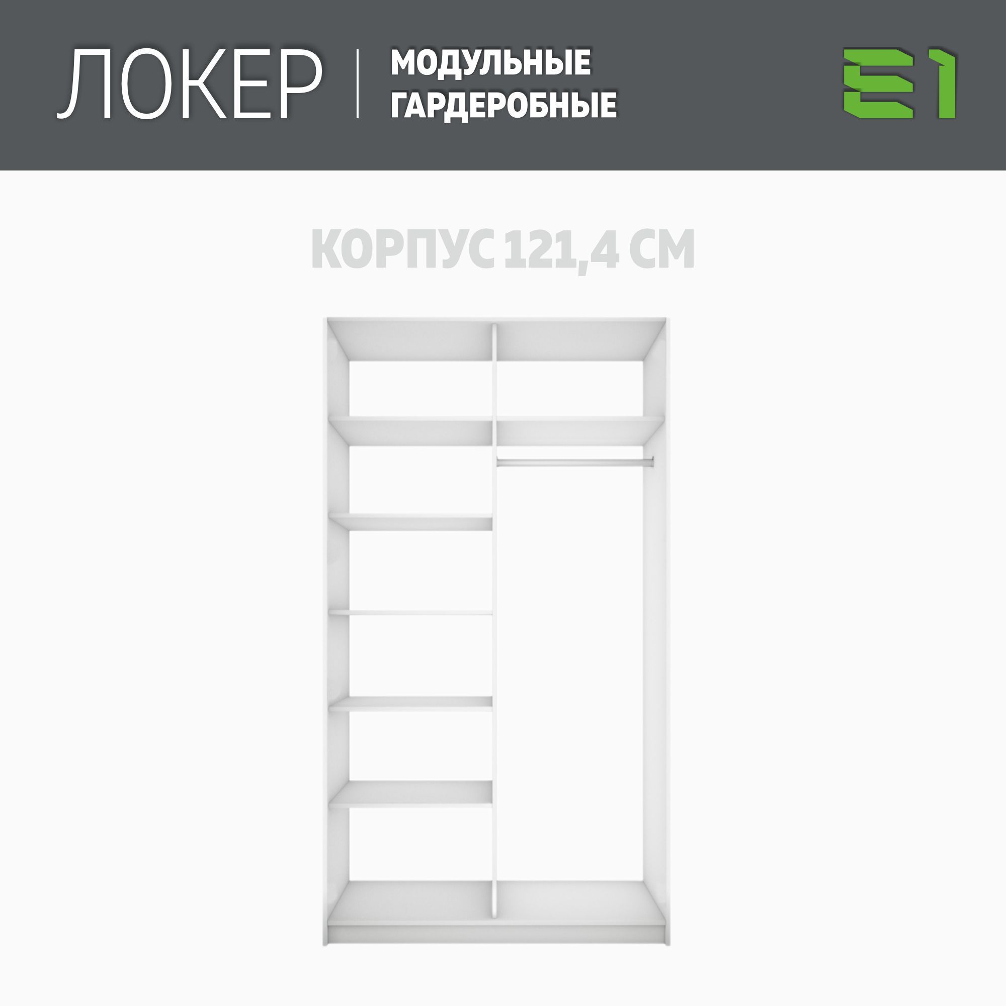 

Гардеробная система Е1 Модуль прямой с полками 121.4x51x220 Белый снег, Гардероб