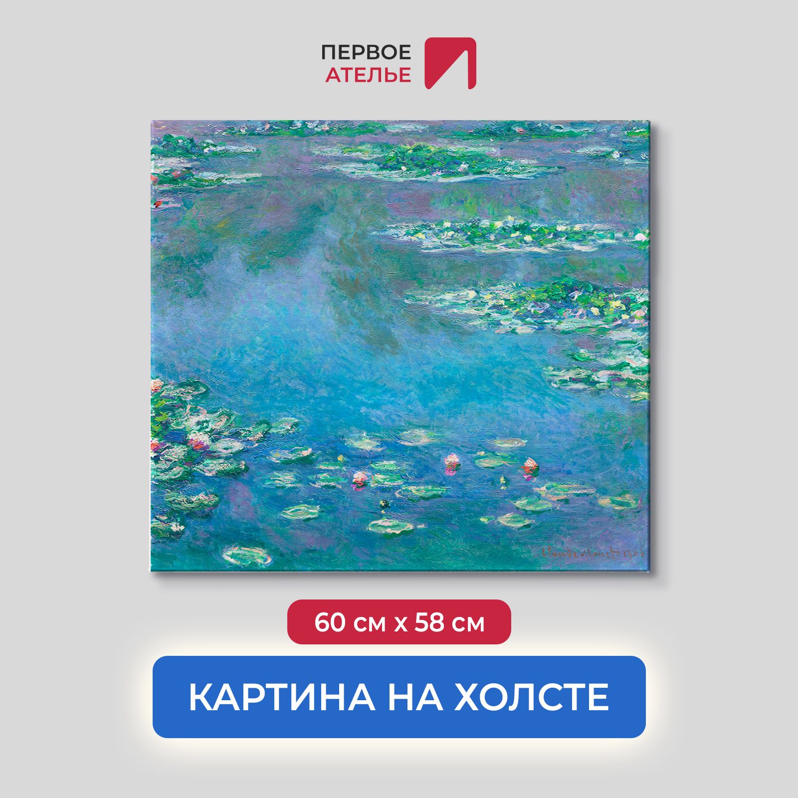 

Картина на холсте репродукция Клода Моне "Водяные лилии, голубые" 60х58 см, Водяные лилии, голубые