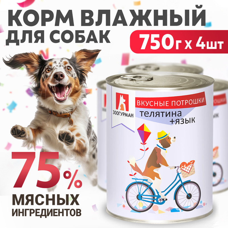 

Консервы для собак Зоогурман Вкусные потрошки Телятина, язык 4 шт по 750 гр