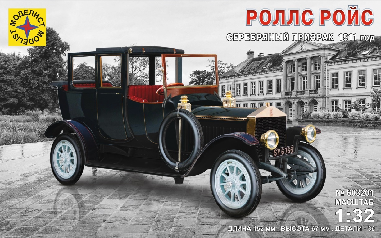 

603201 Игрушка автомобили и мотоциклы Роллс Ройс Серебряный призрак 1911 год