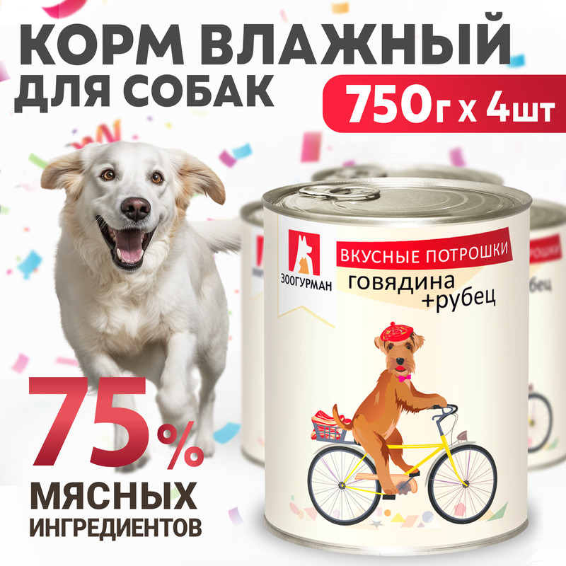 

Консервы для собак Зоогурман Вкусные потрошки Говядина, рубец 4 шт по 750 гр