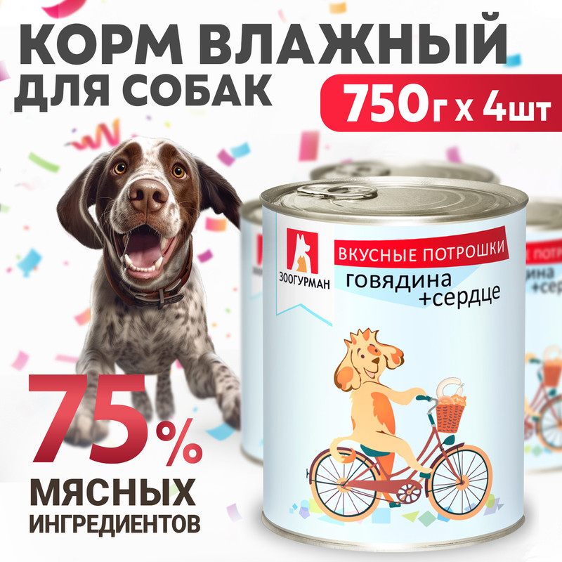 Консервы для собак Зоогурман Вкусные потрошки Говядина, сердце 4 шт по 750 гр