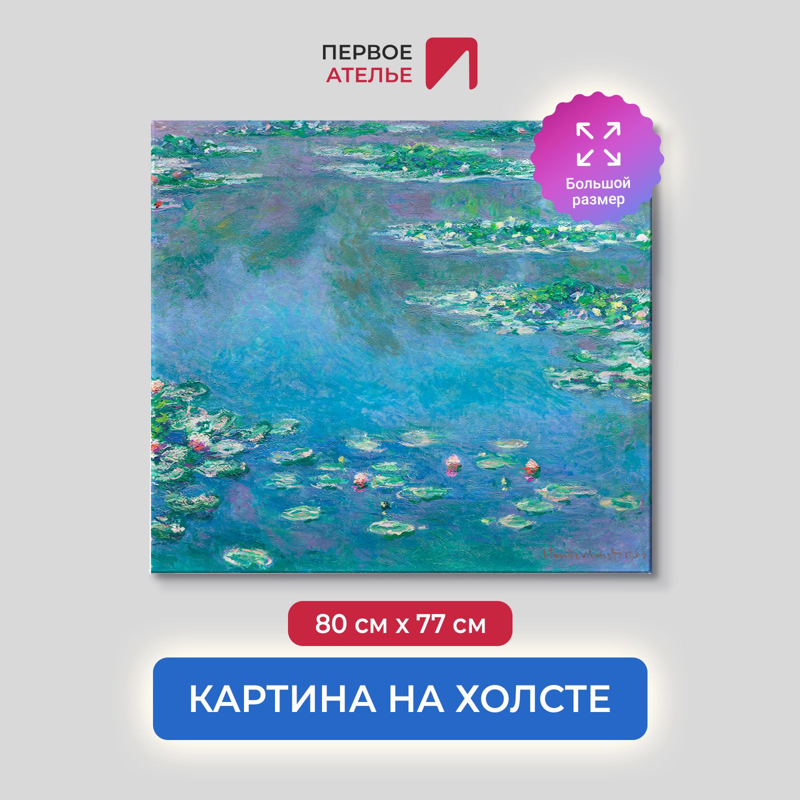 

Картина на холсте репродукция Клода Моне "Водяные лилии, голубые" 80х77 см, Водяные лилии, голубые