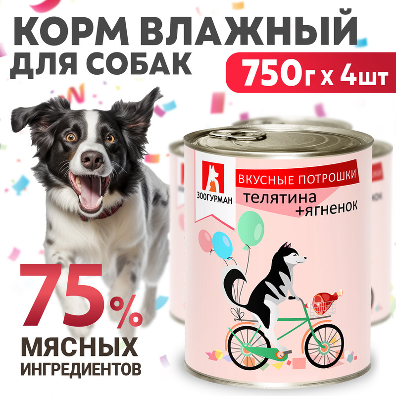 

Консервы для собак Зоогурман Вкусные потрошки Телятина, ягненок 4 шт по 750 гр
